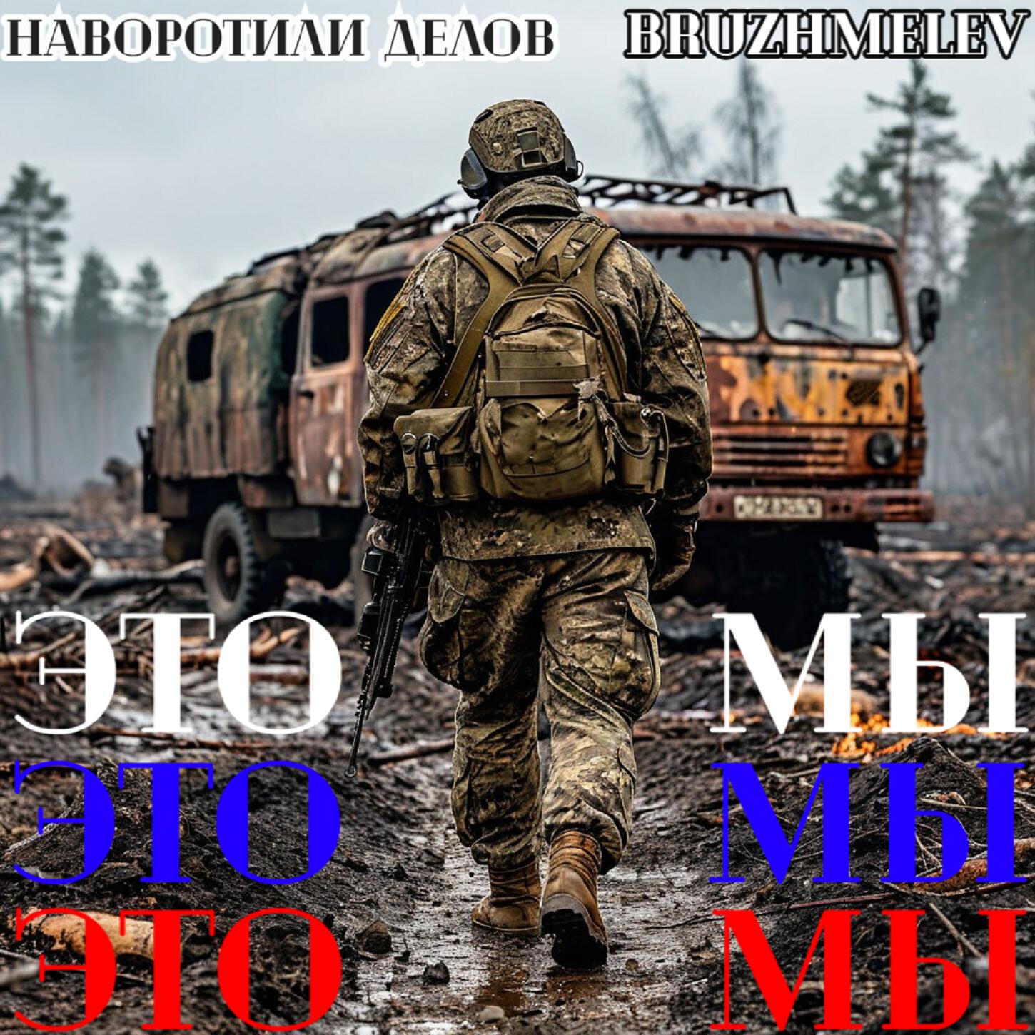 Релиз Это мы