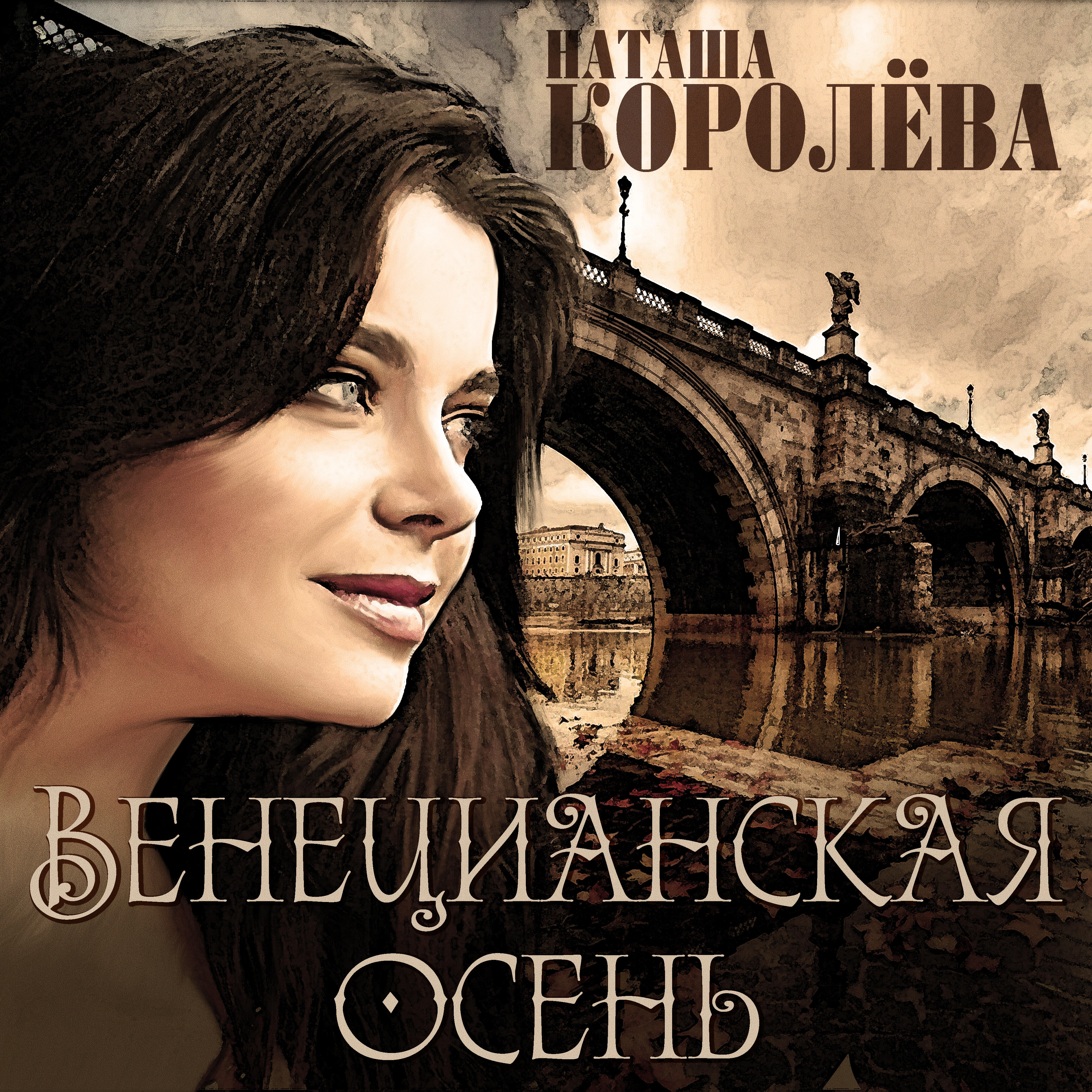 Скачать песню Наташа Королева - Разлучница бесплатно в MP3 для Android и iOS