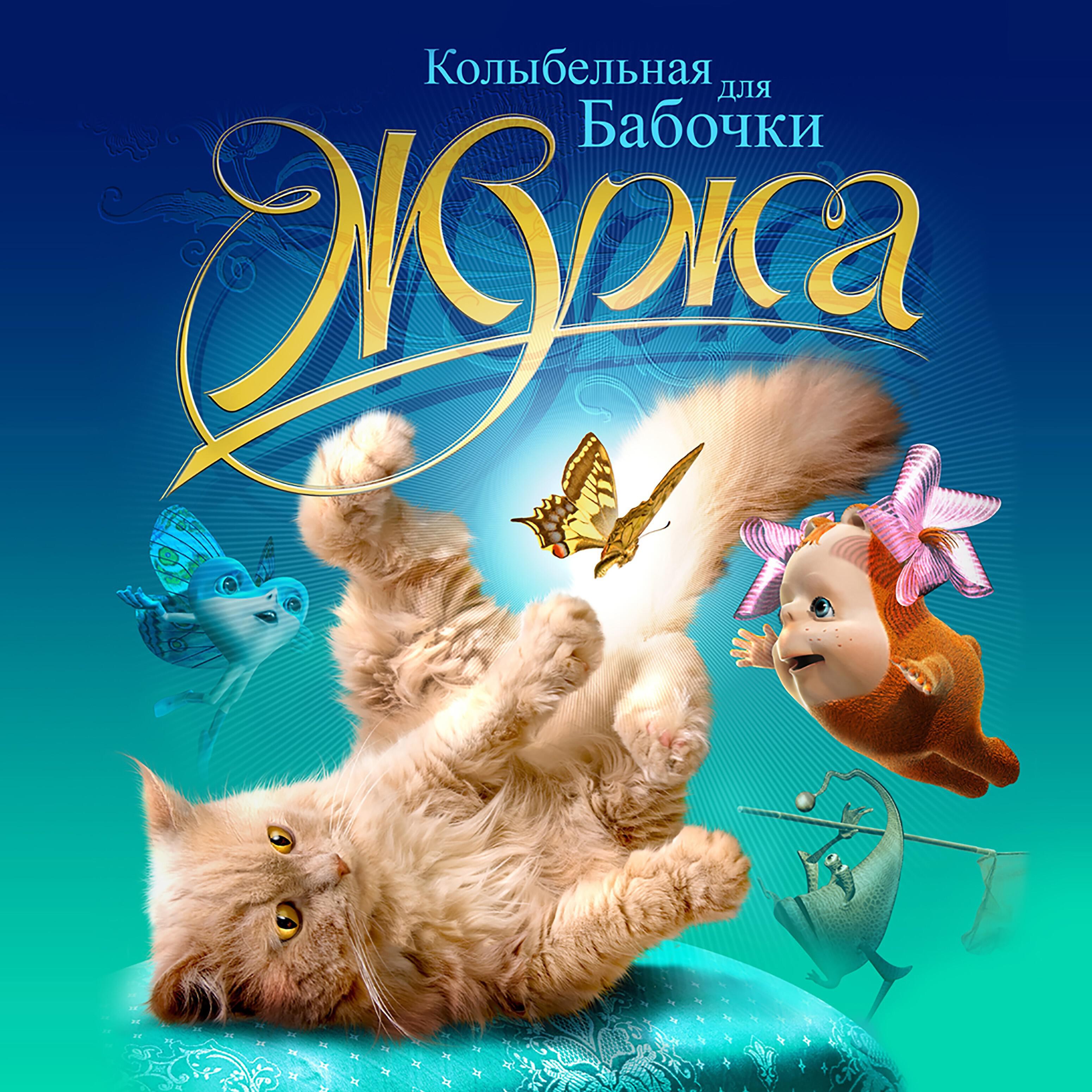 Постер альбома Колыбельная для бабочки (Часть 2)