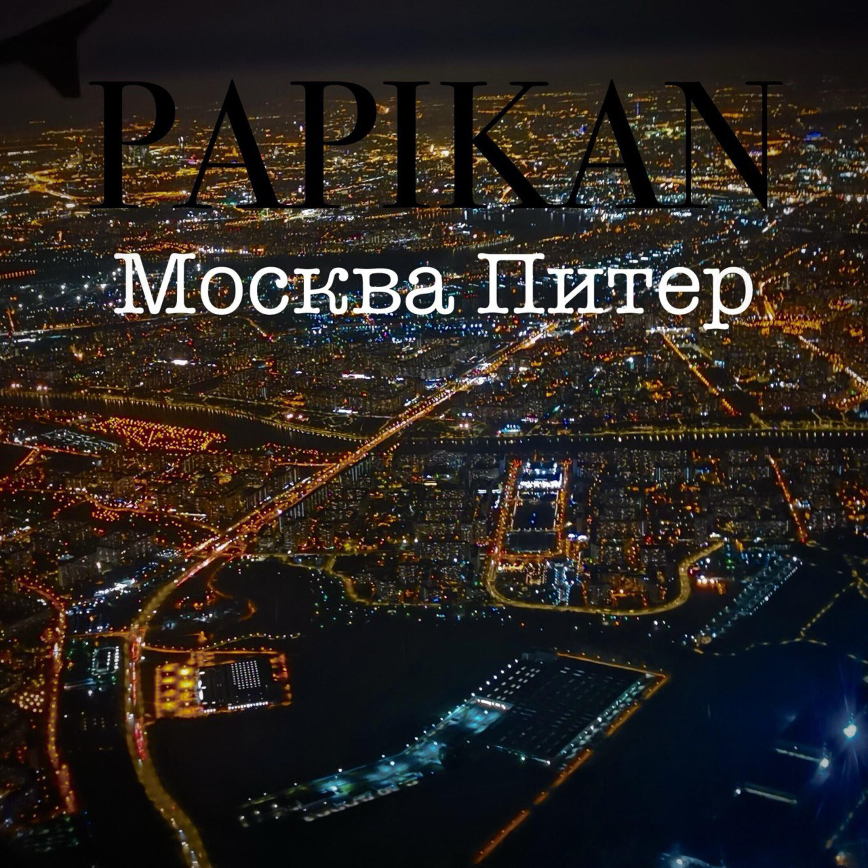 Релиз Москва Питер