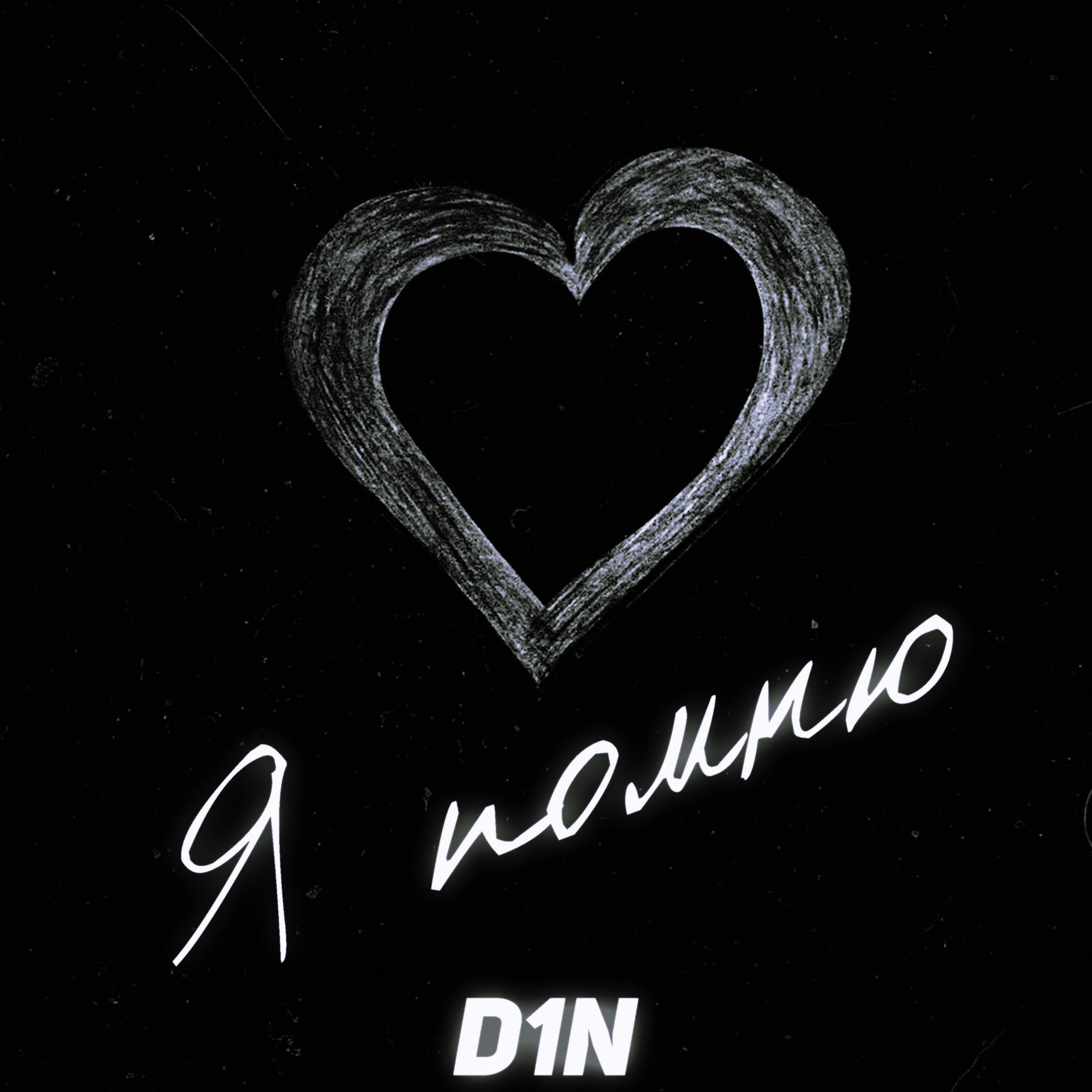 Релиз Я помню