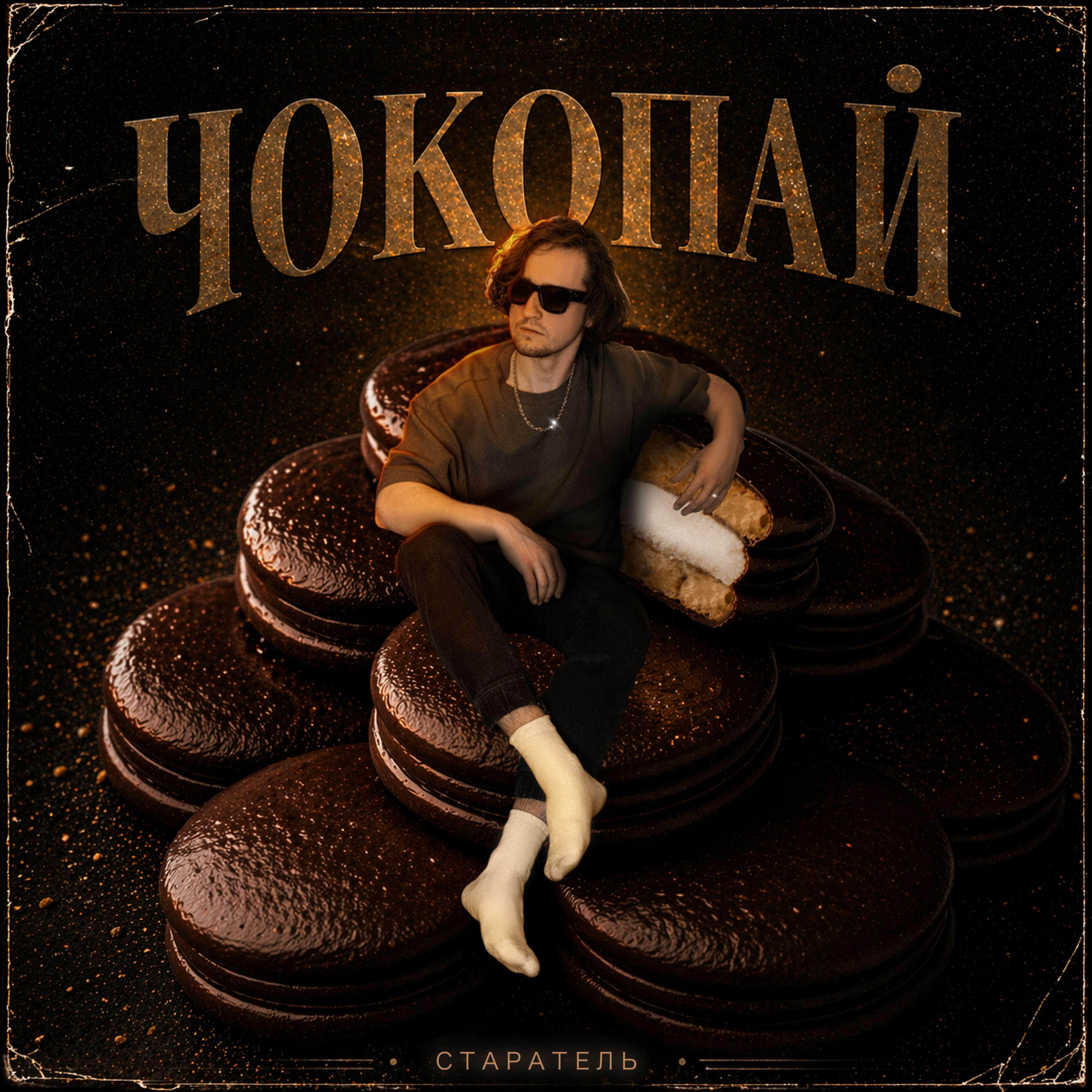 Релиз ЧОКОПАЙ