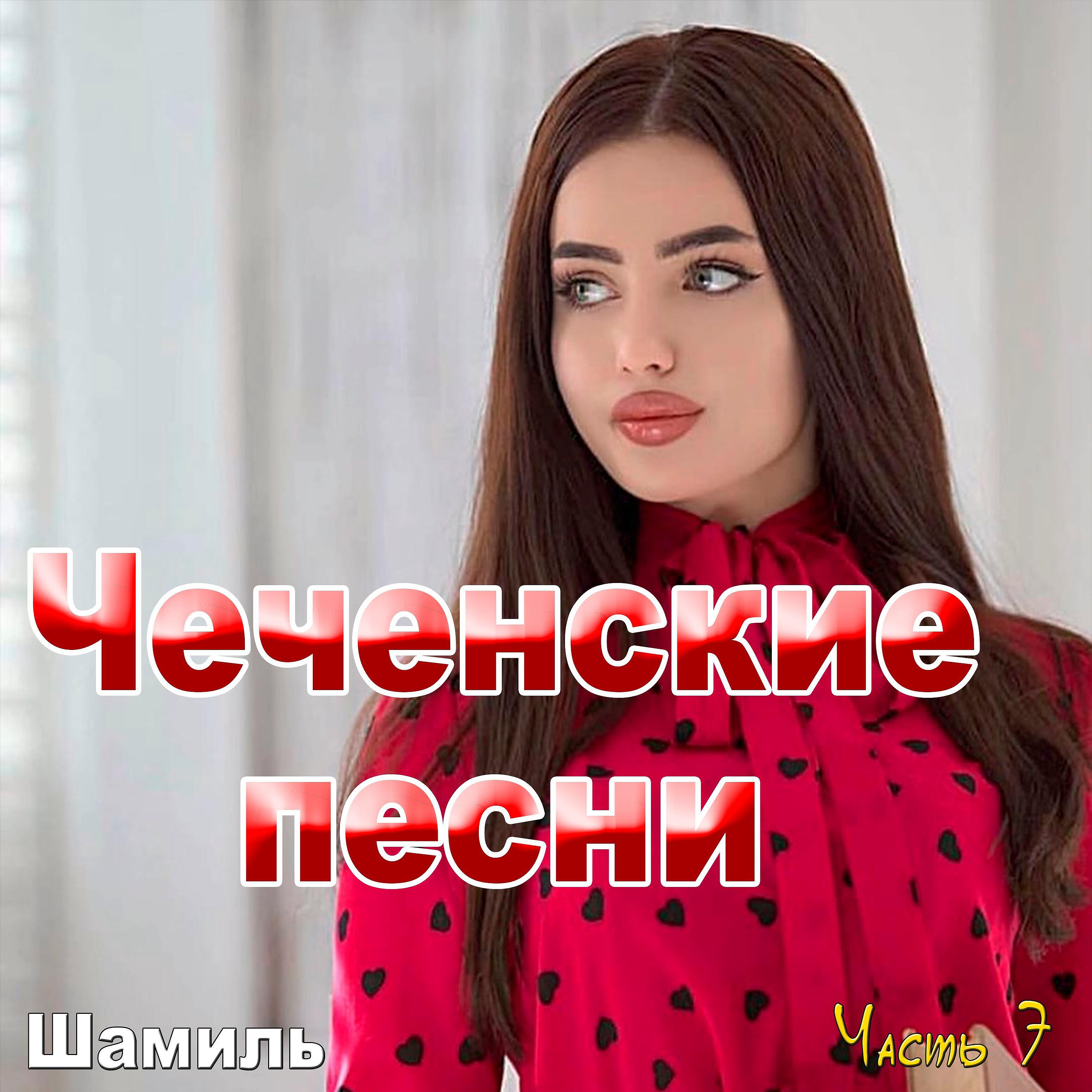 Постер альбома Чеченские песни (Часть 7)
