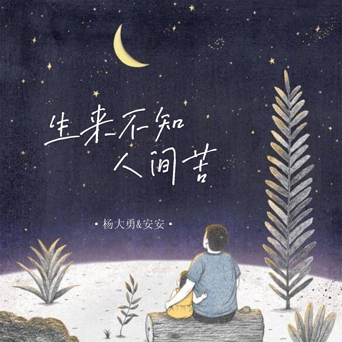 Релиз 生来不知人间苦
