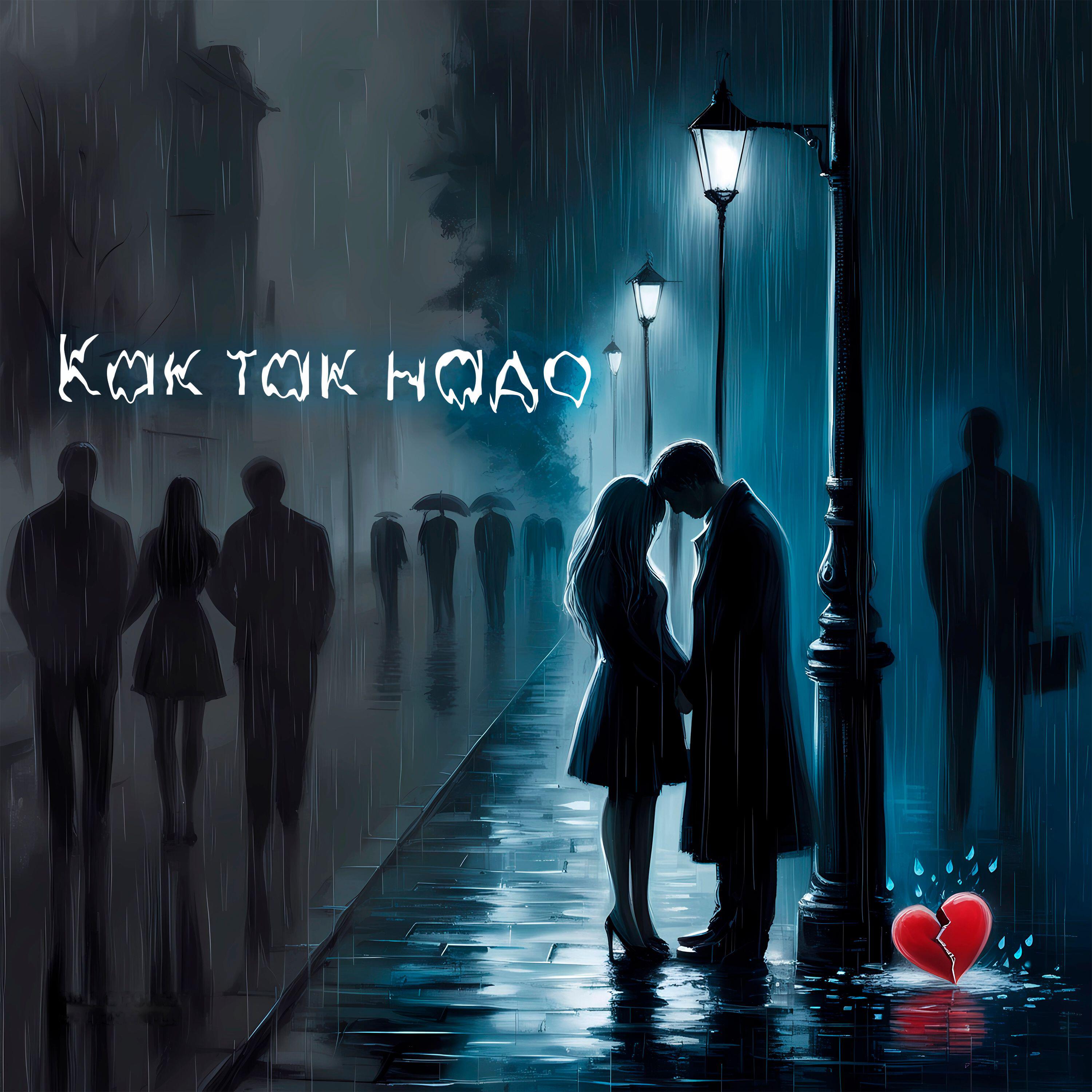 Релиз Как так надо