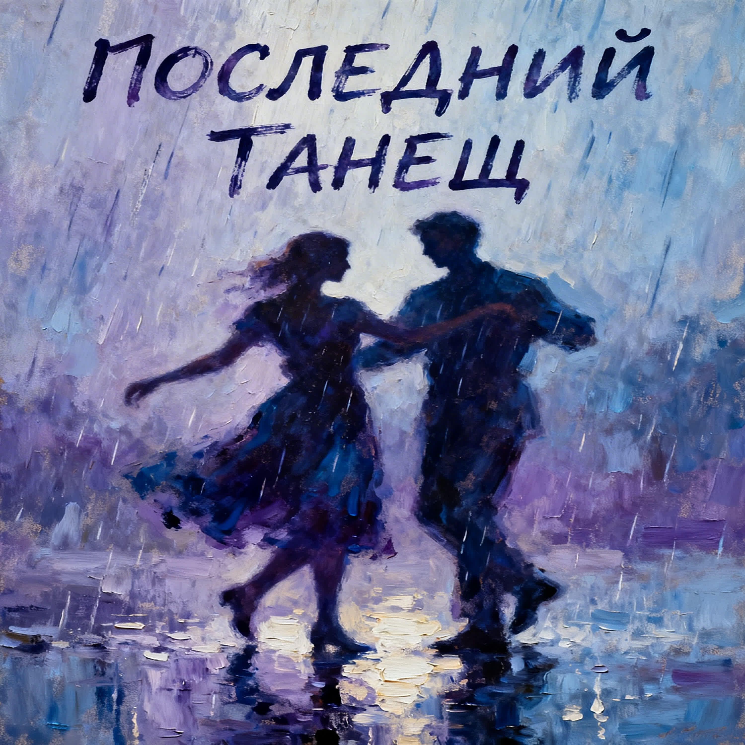 Релиз ПОСЛЕДНИЙ ТАНЕЦ