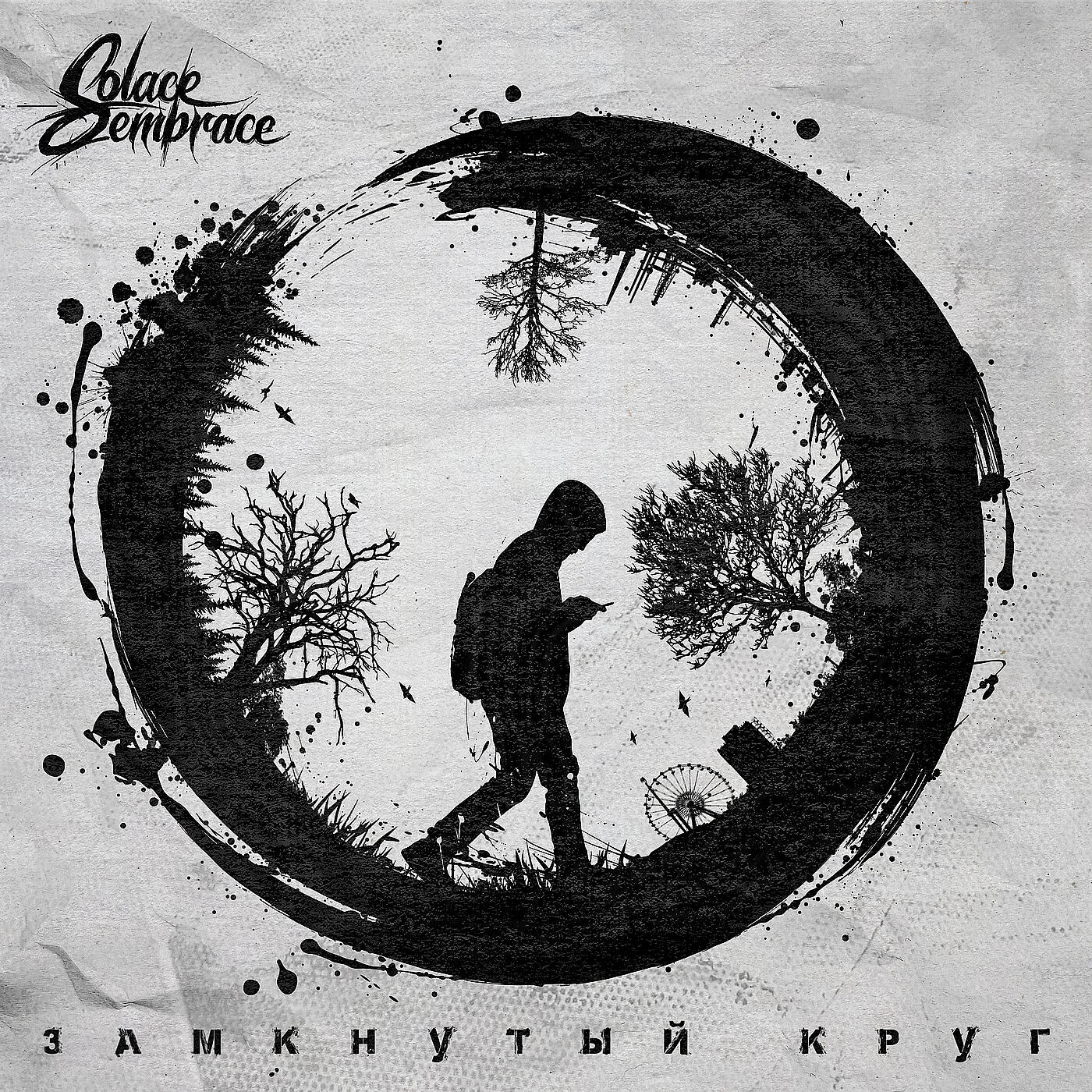 Релиз Замкнутый круг