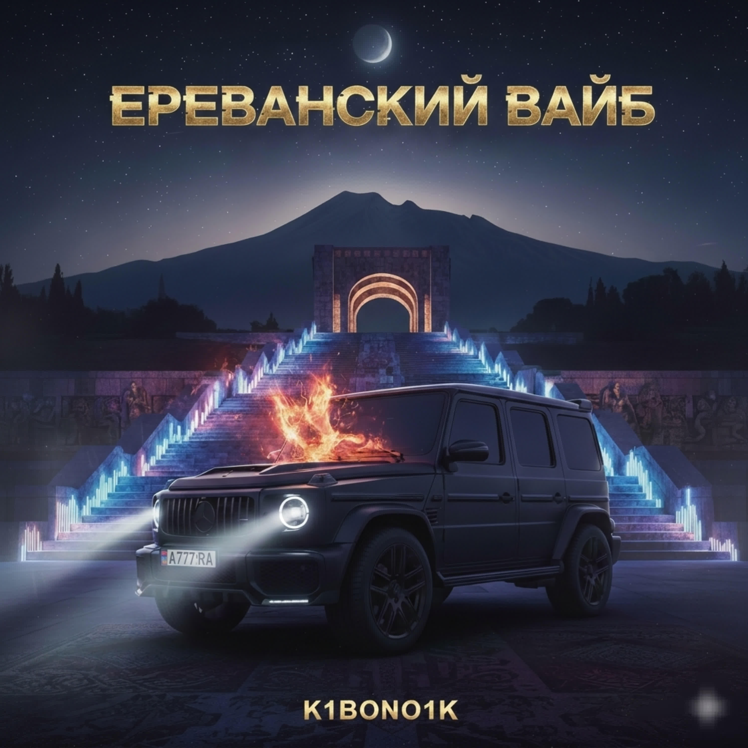Релиз Ереванский Вайб