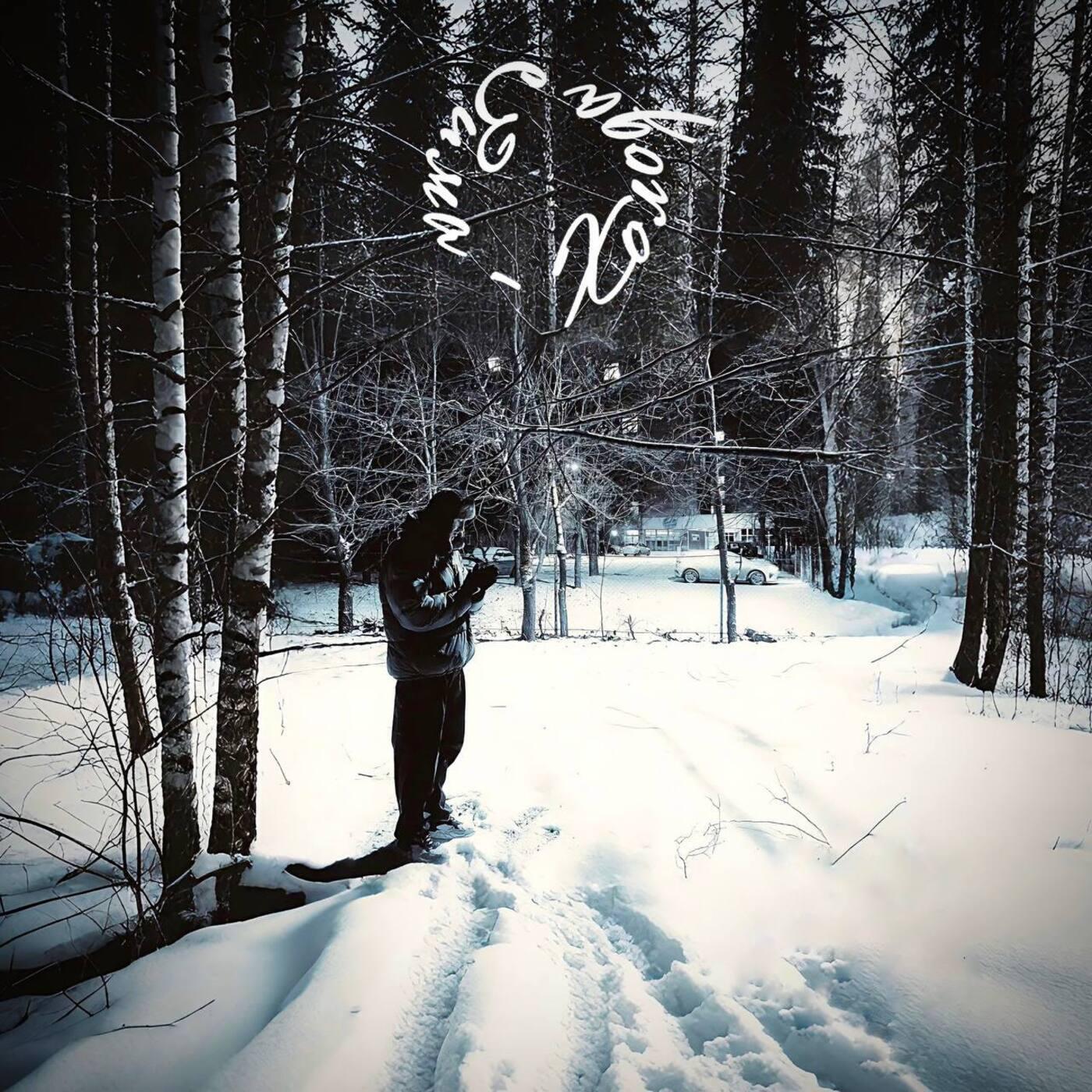 Релиз Зима - холода