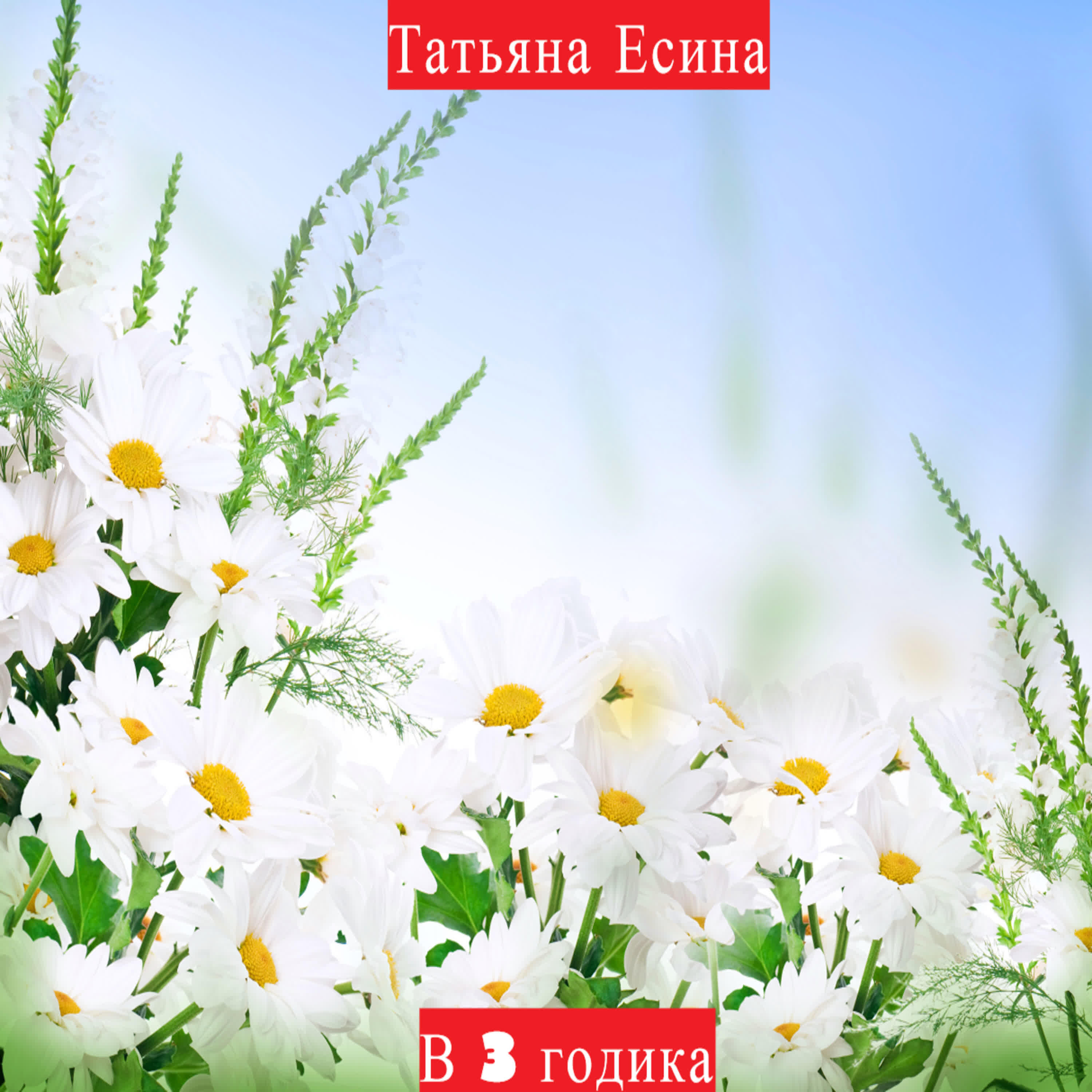 Релиз В 3 годика