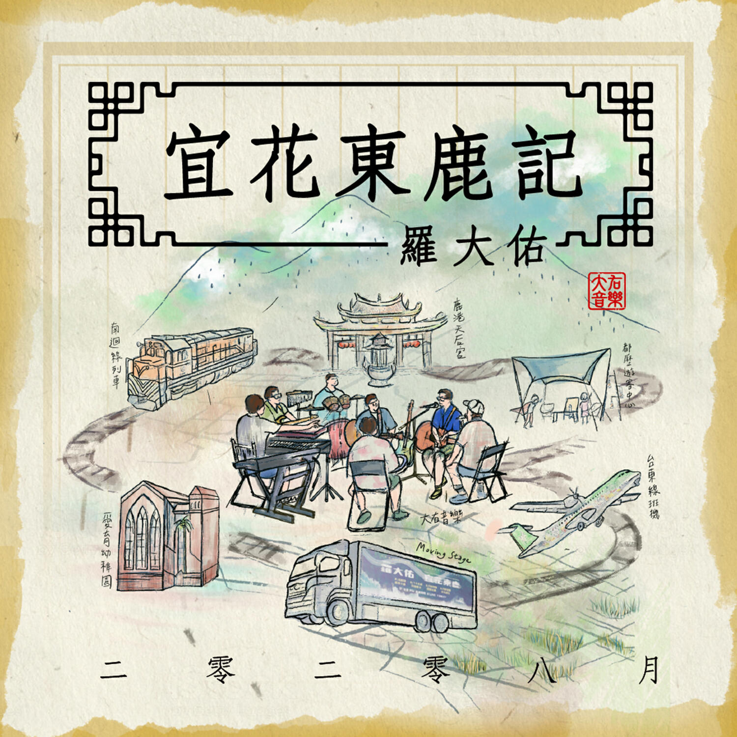 Релиз 二零二零八月宜花東鹿記