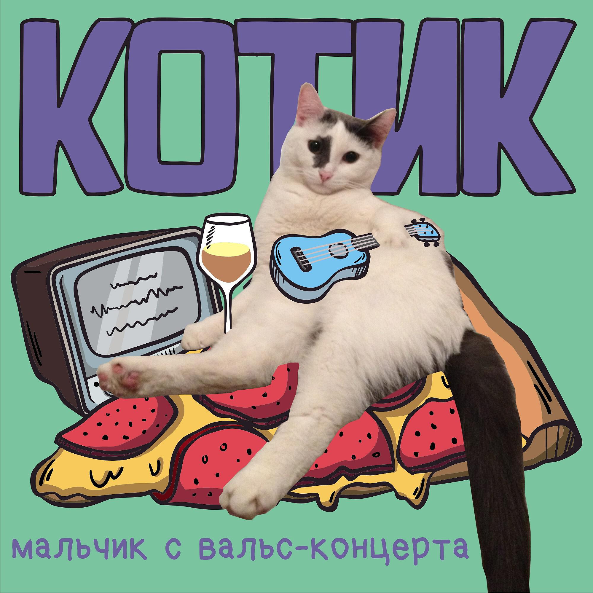 Релиз Мальчик с вальс-концерта