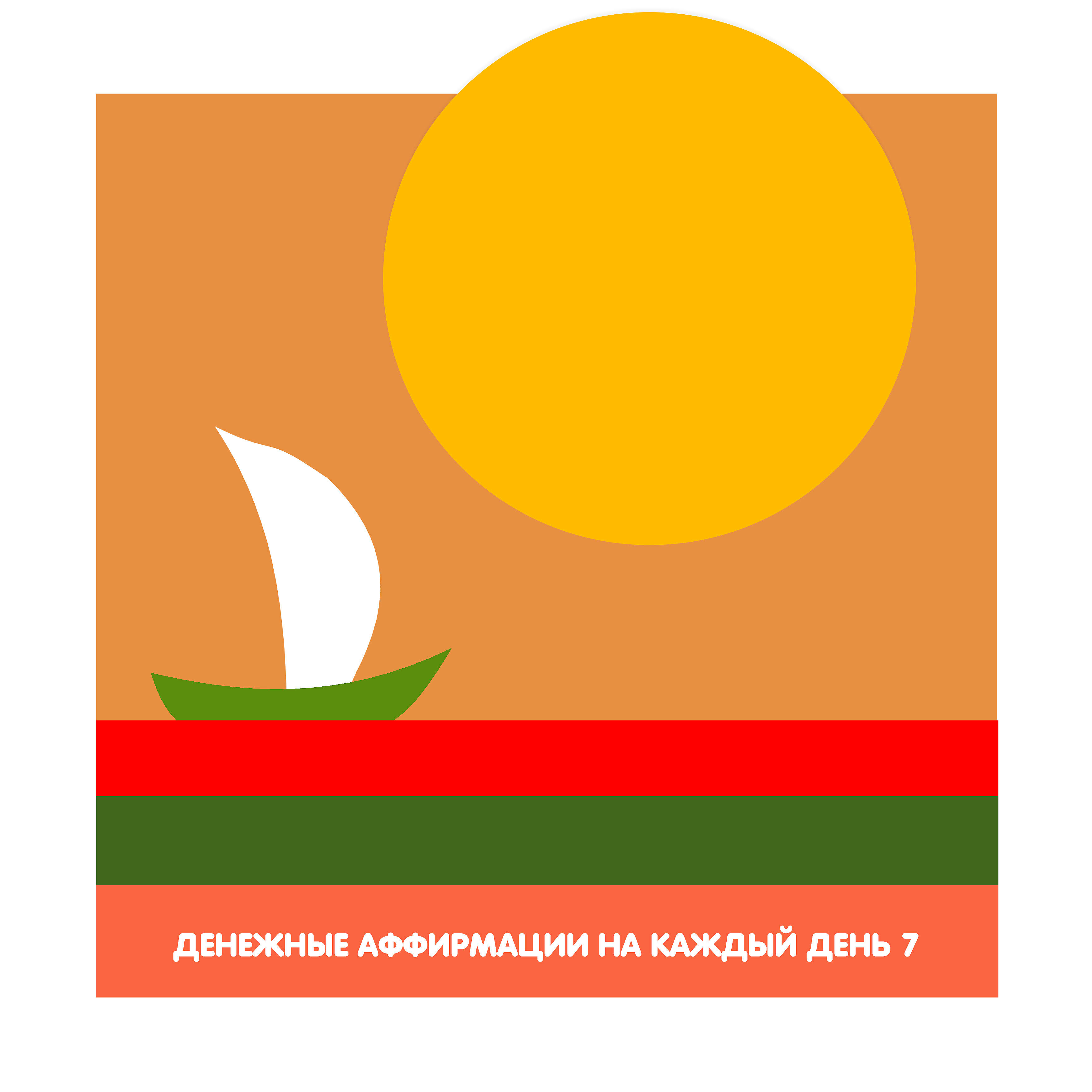 Постер альбома Денежные аффирмации на каждый день 7