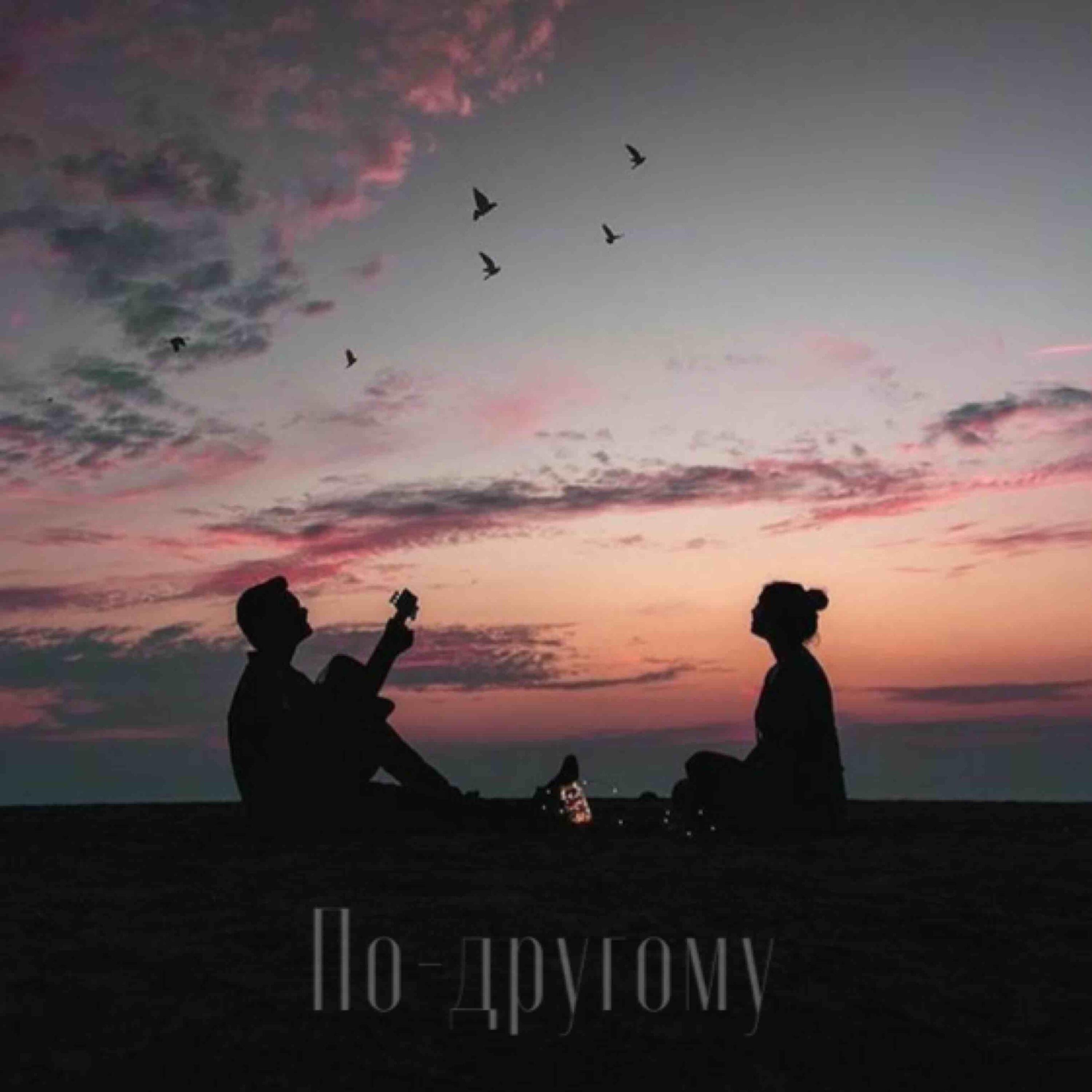 Релиз По-другому