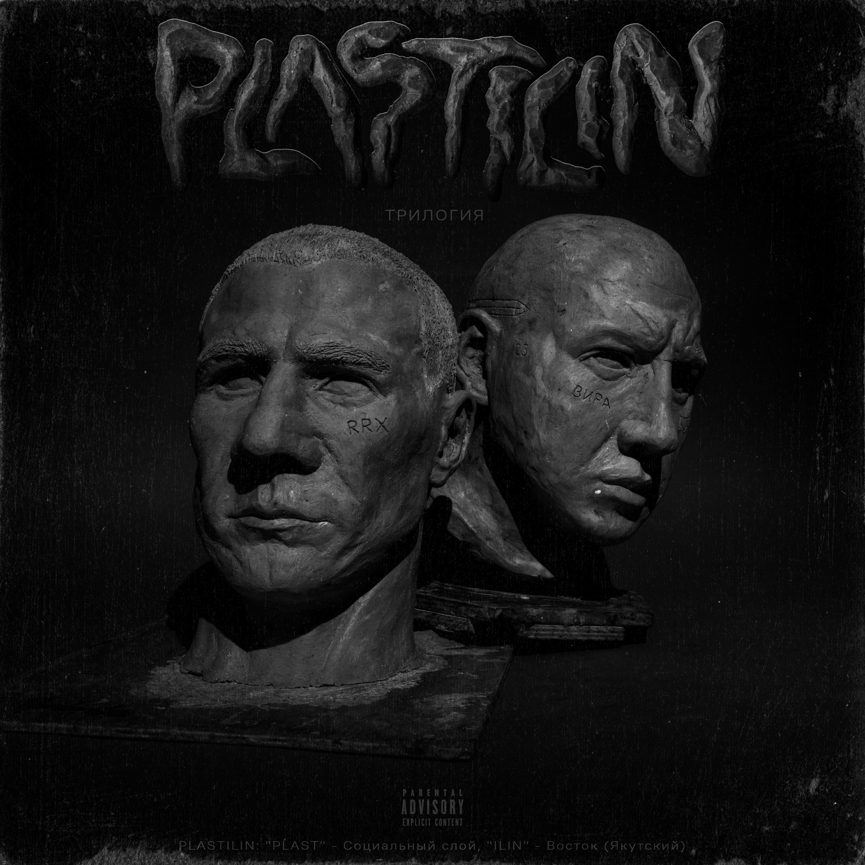 Релиз PLASTILIN: Трилогия
