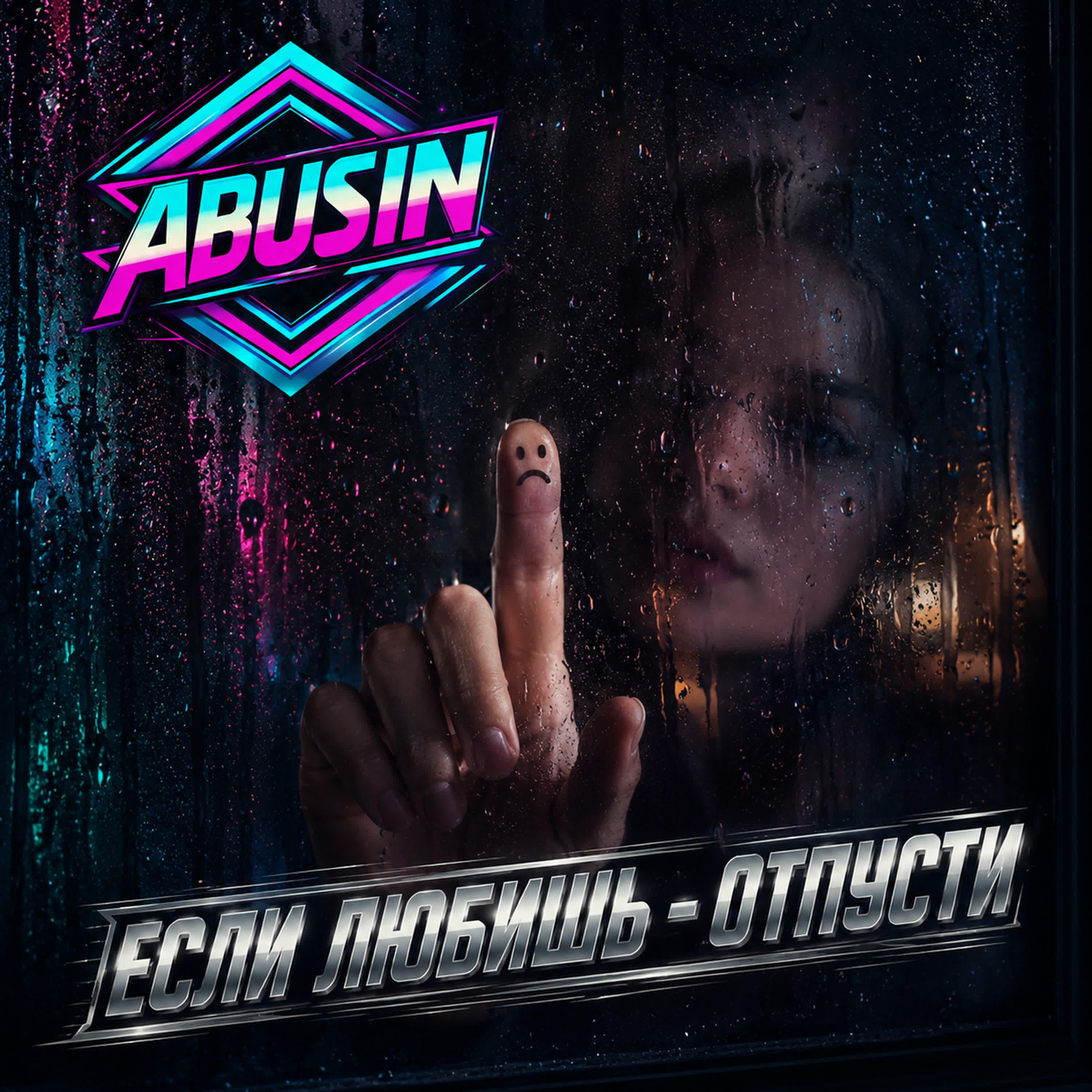 Релиз Если любишь - отпусти