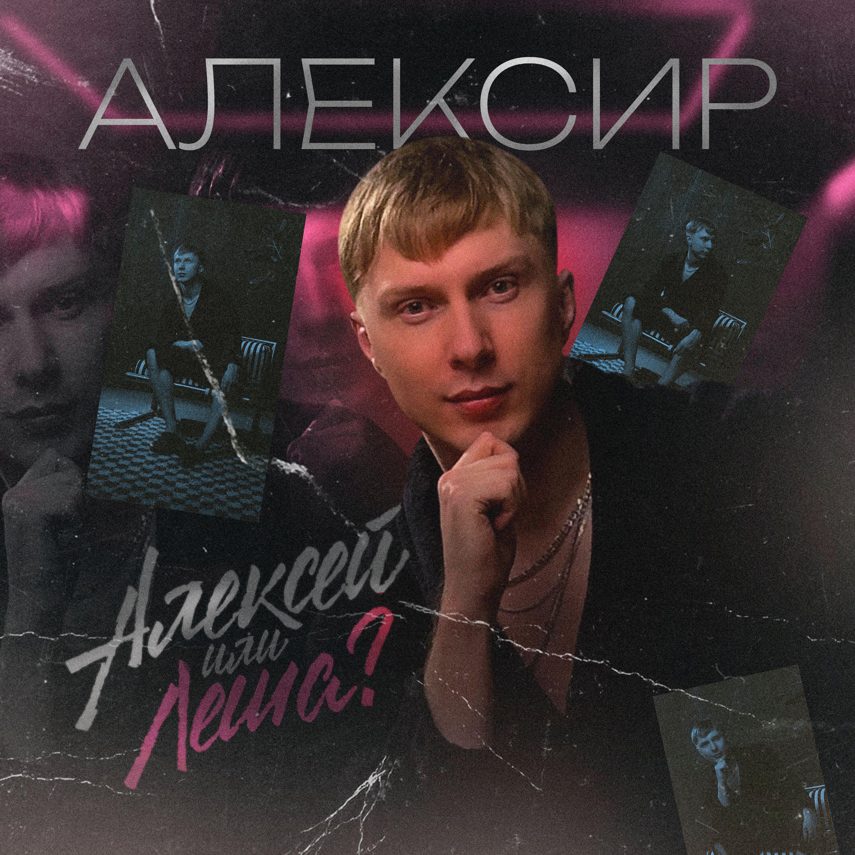 Релиз Алексей или Леша?