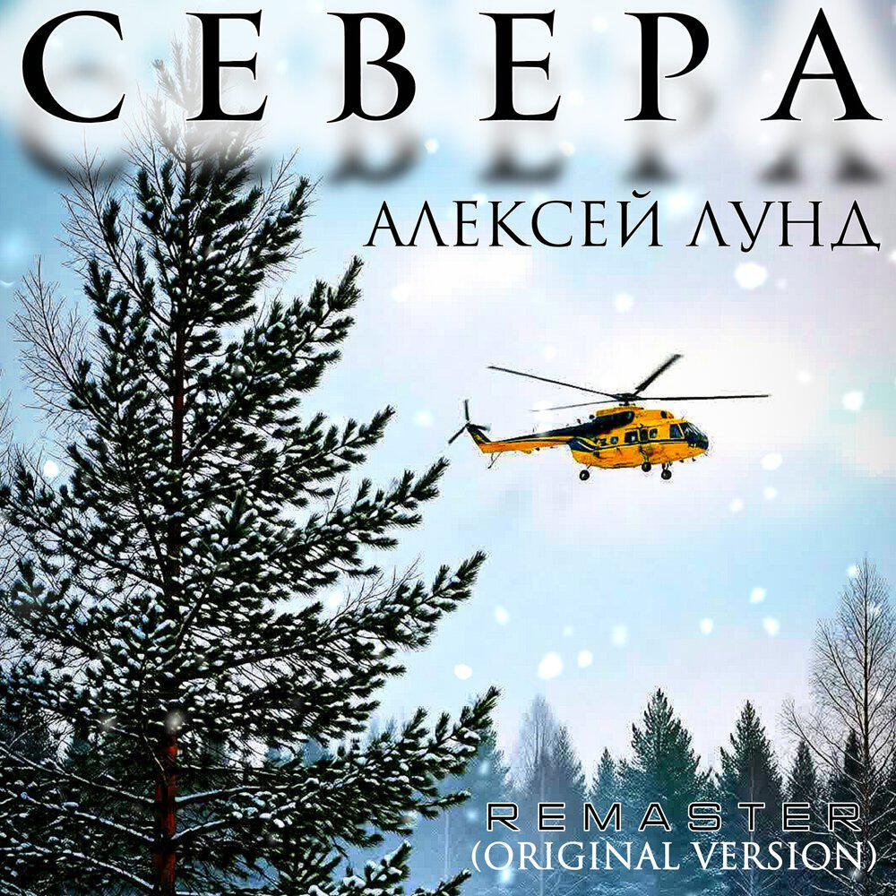 Релиз Севера (Original Version Remaster 2026)