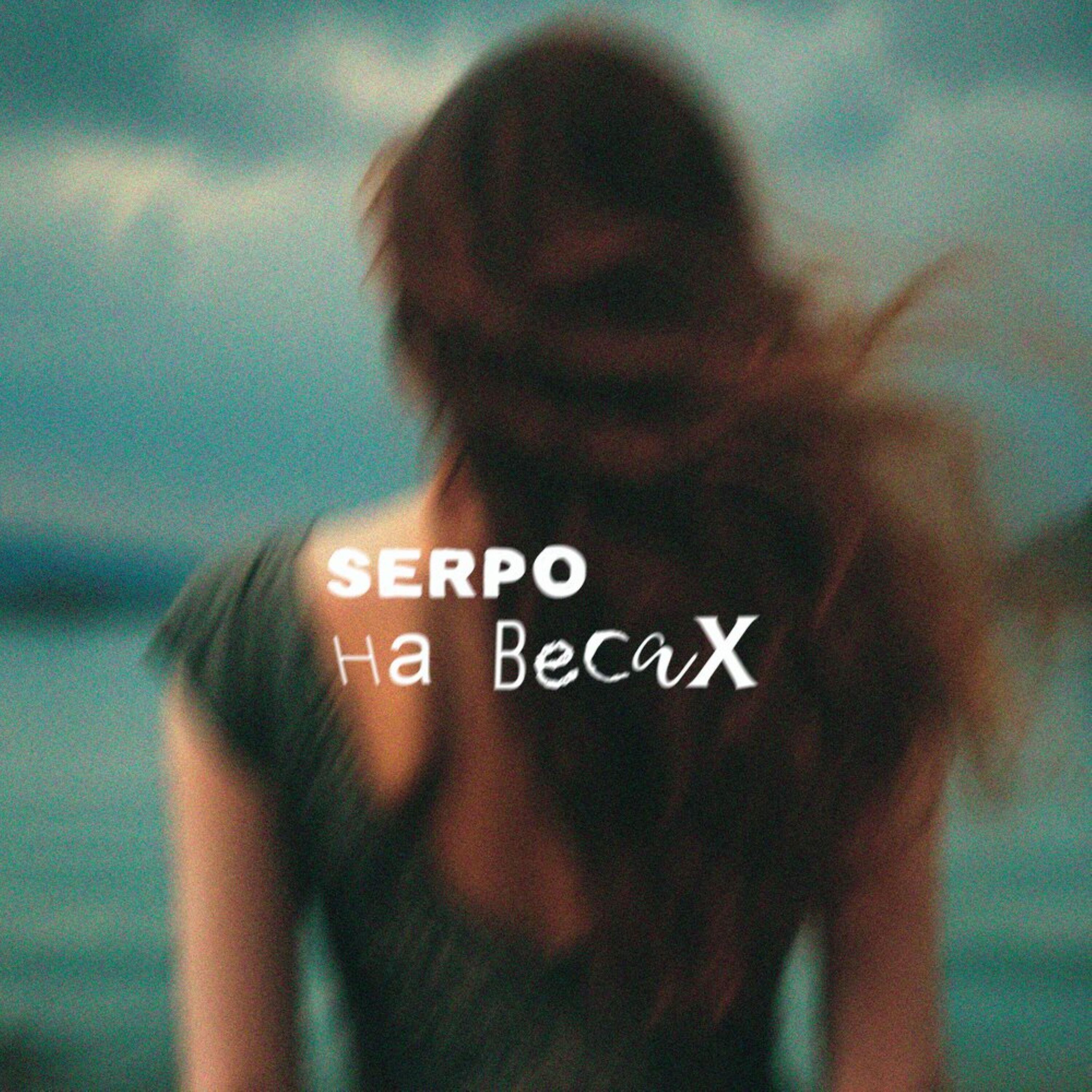 Релиз На весах