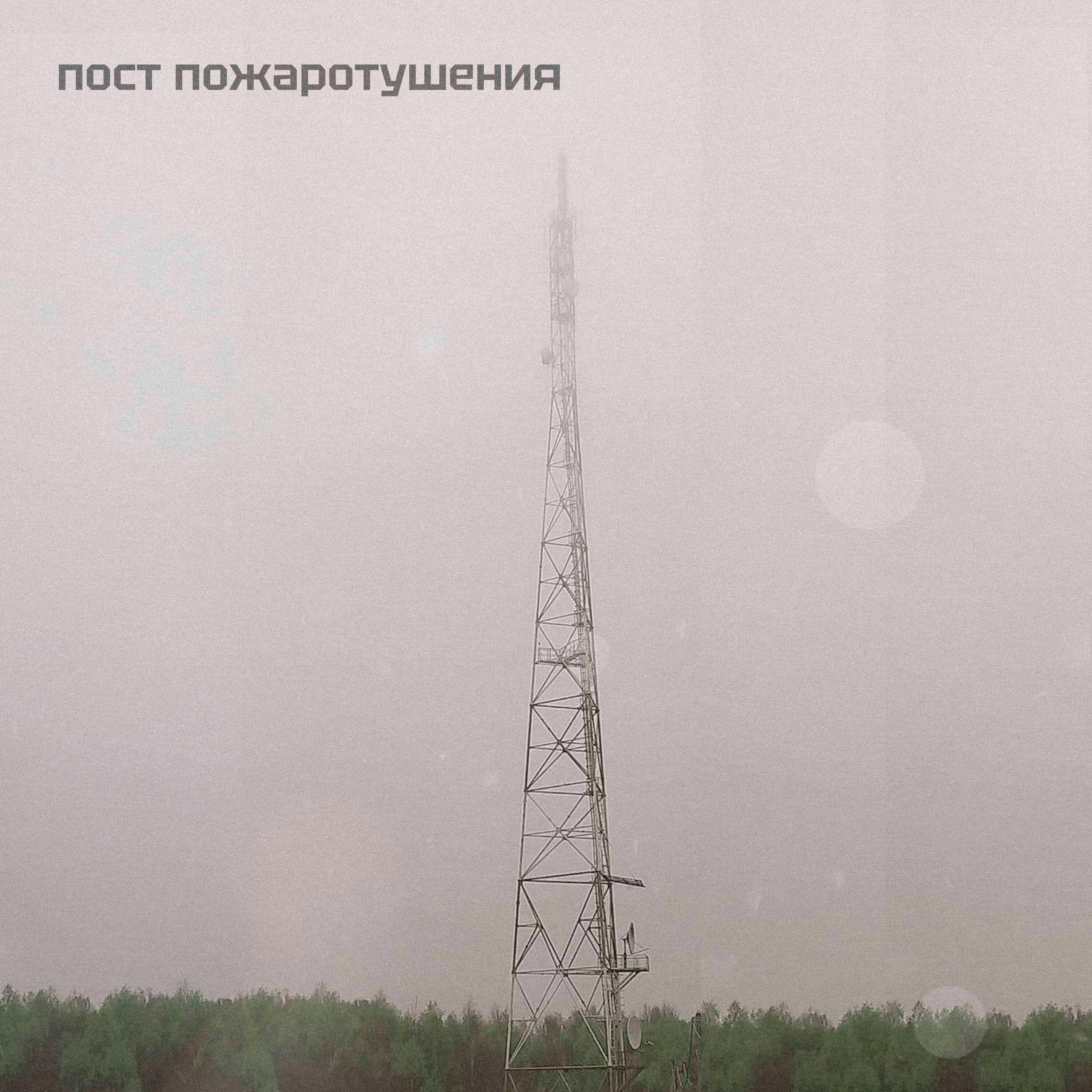 Релиз пост пожаротушения