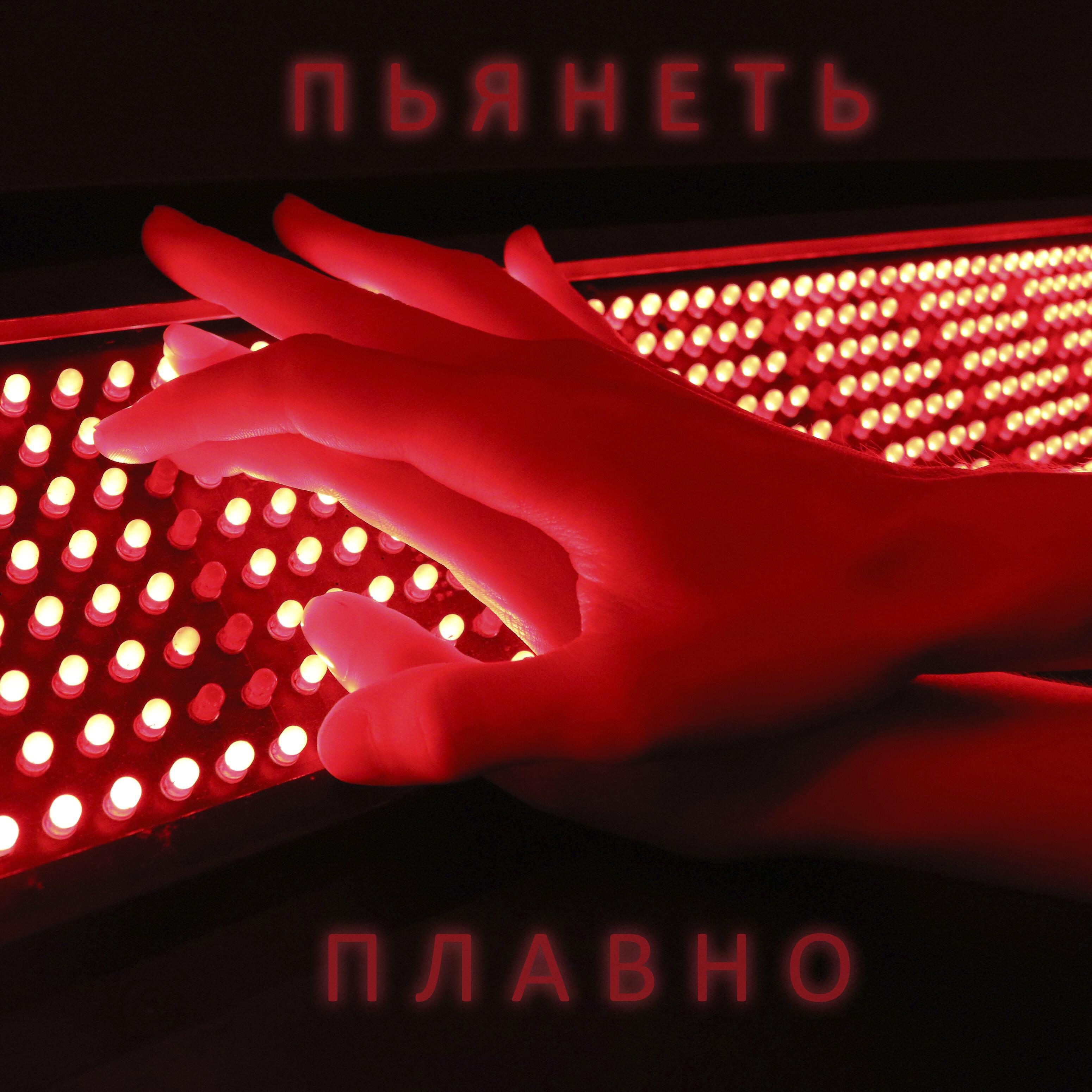 Релиз Плавно