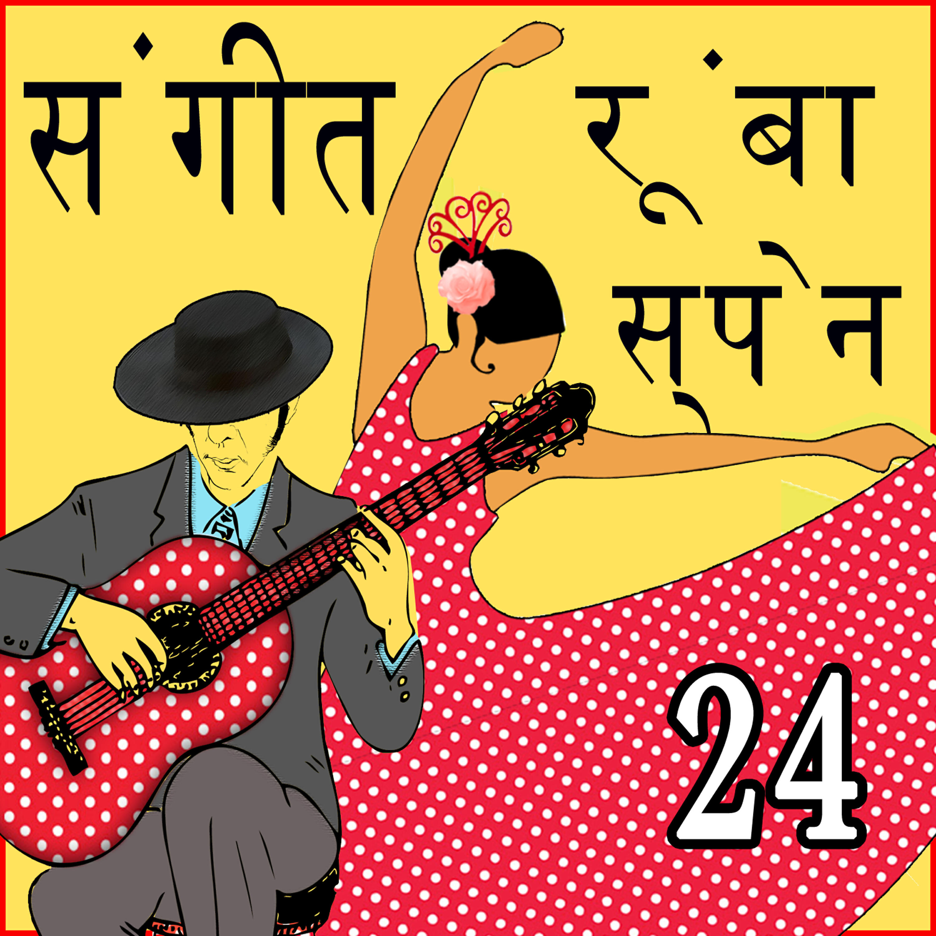 Релиз 24 संगीत  रूंबा  स्पेन  Hits