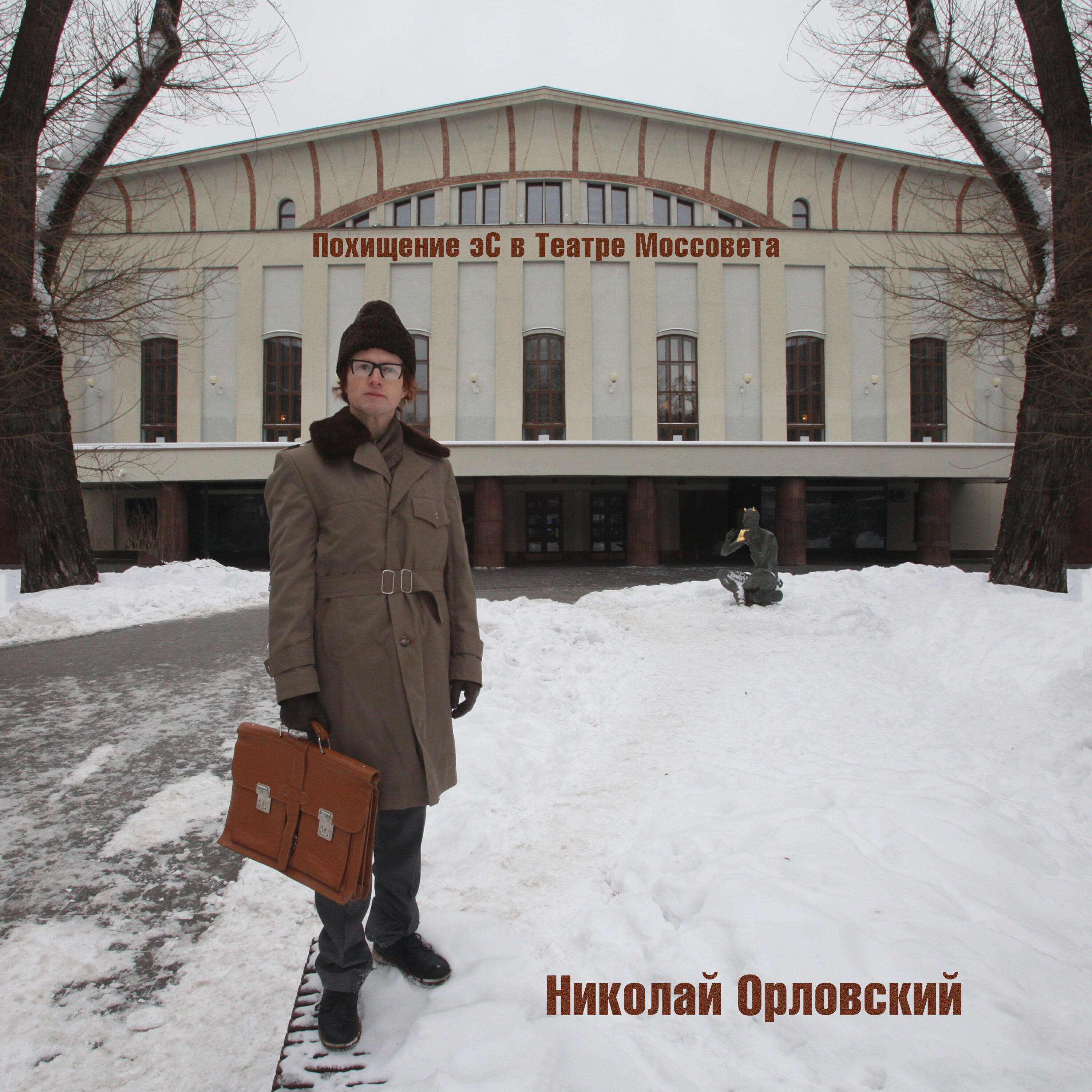 Релиз Похищение эС в Театре Моссовета