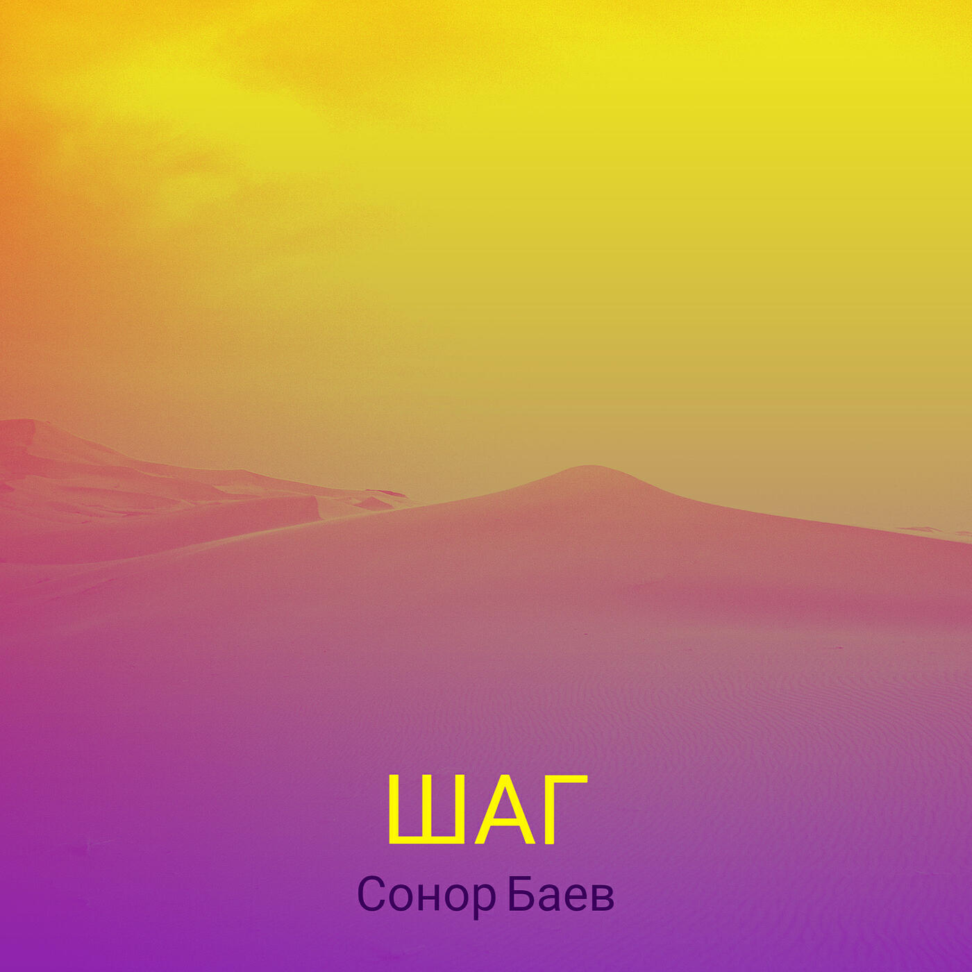 Постер альбома Шаг