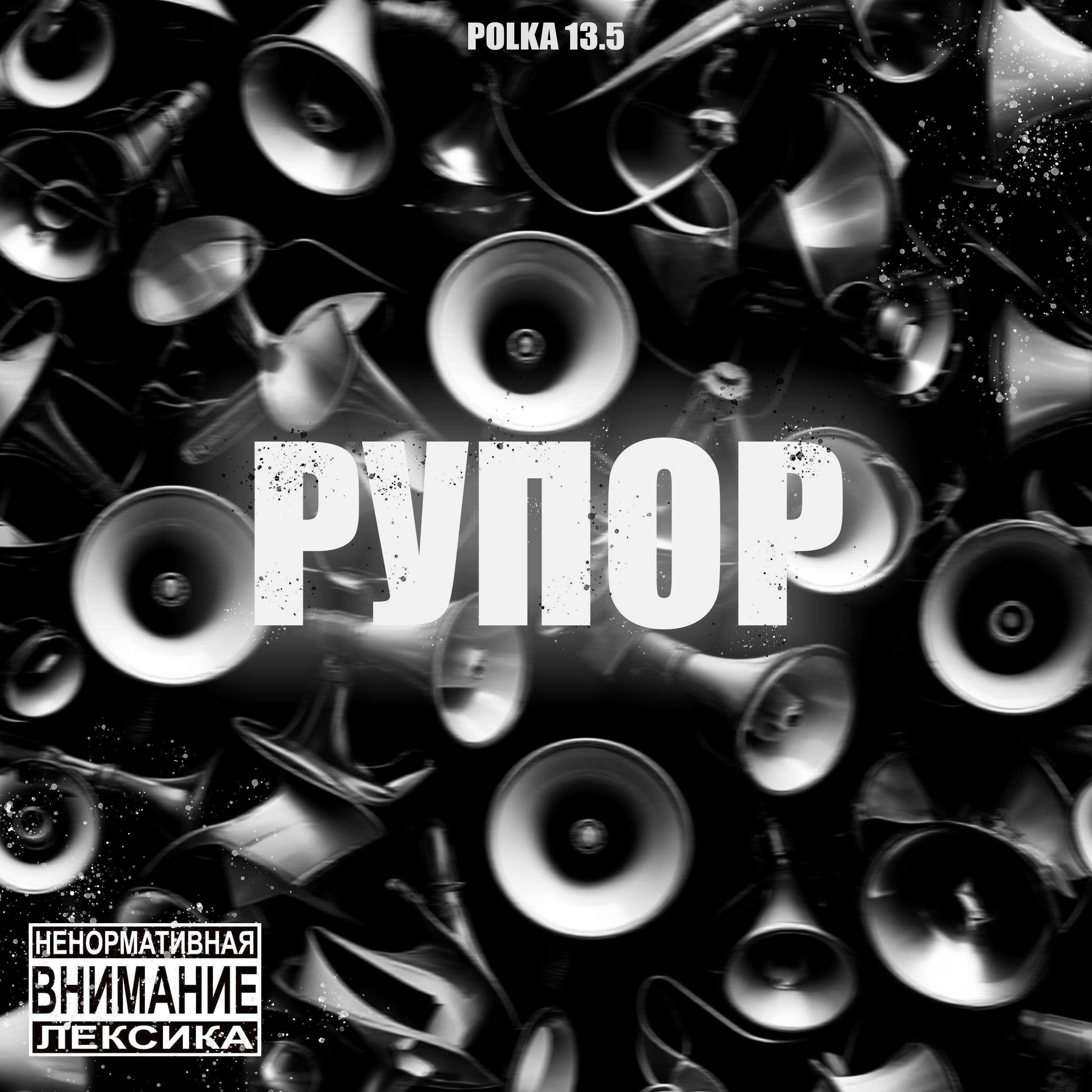 Релиз Рупор