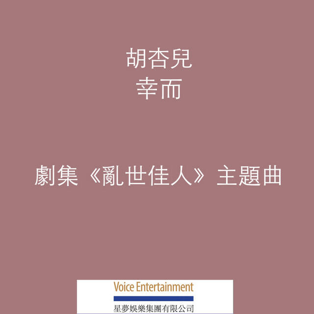 Релиз 幸而 (劇集《亂世佳人》主題曲)