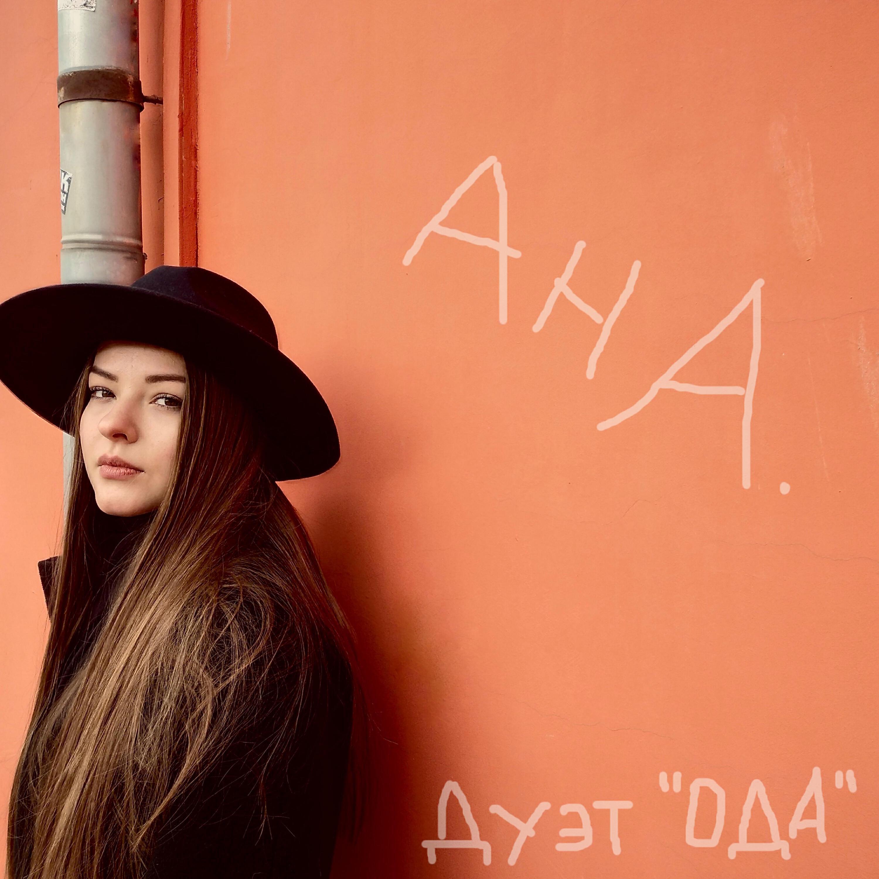 Дуэт "ОДА"