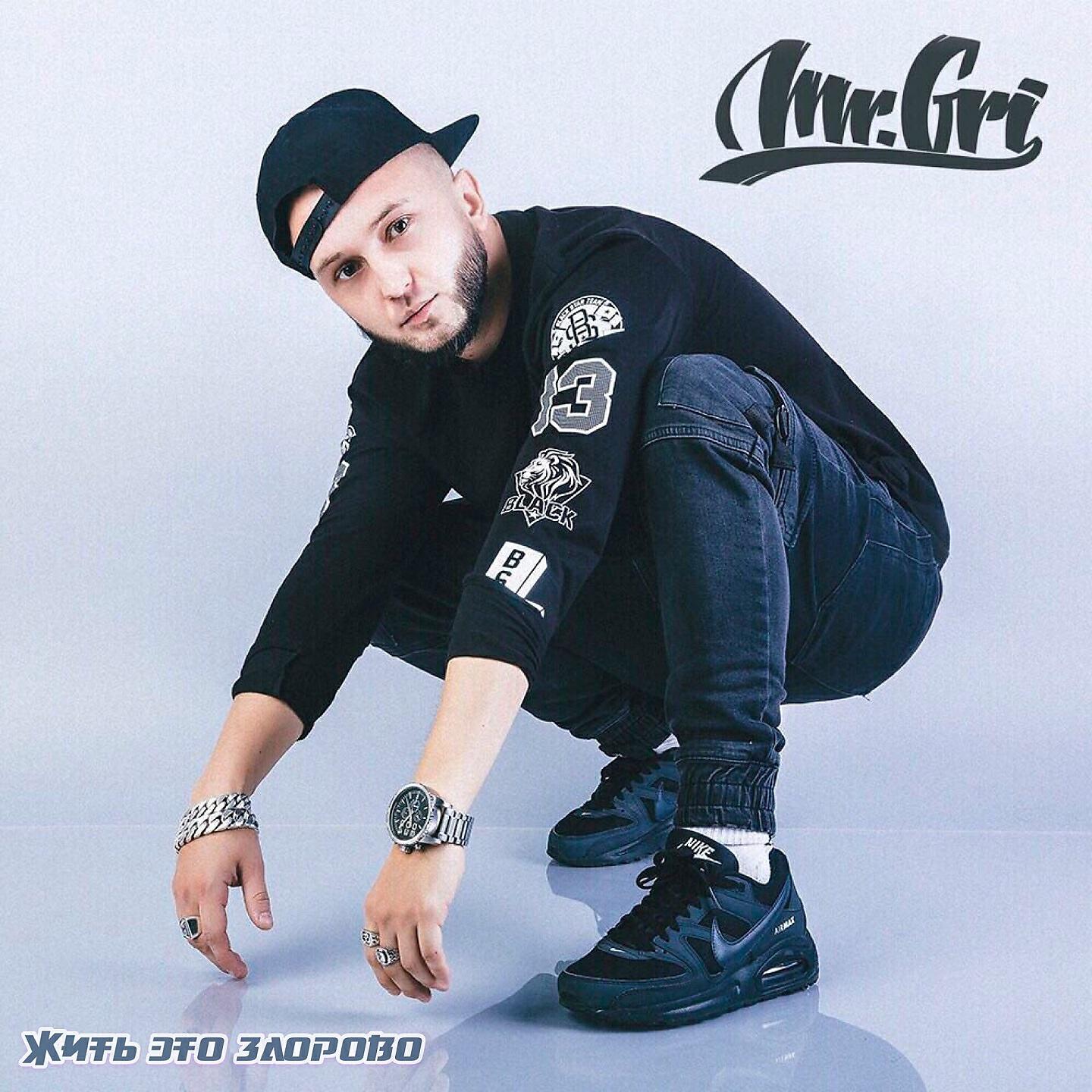 Скачать песню Mr.Gri, Alex Filatov - Жить это здорово бесплатно в MP3 для Android и iOS
