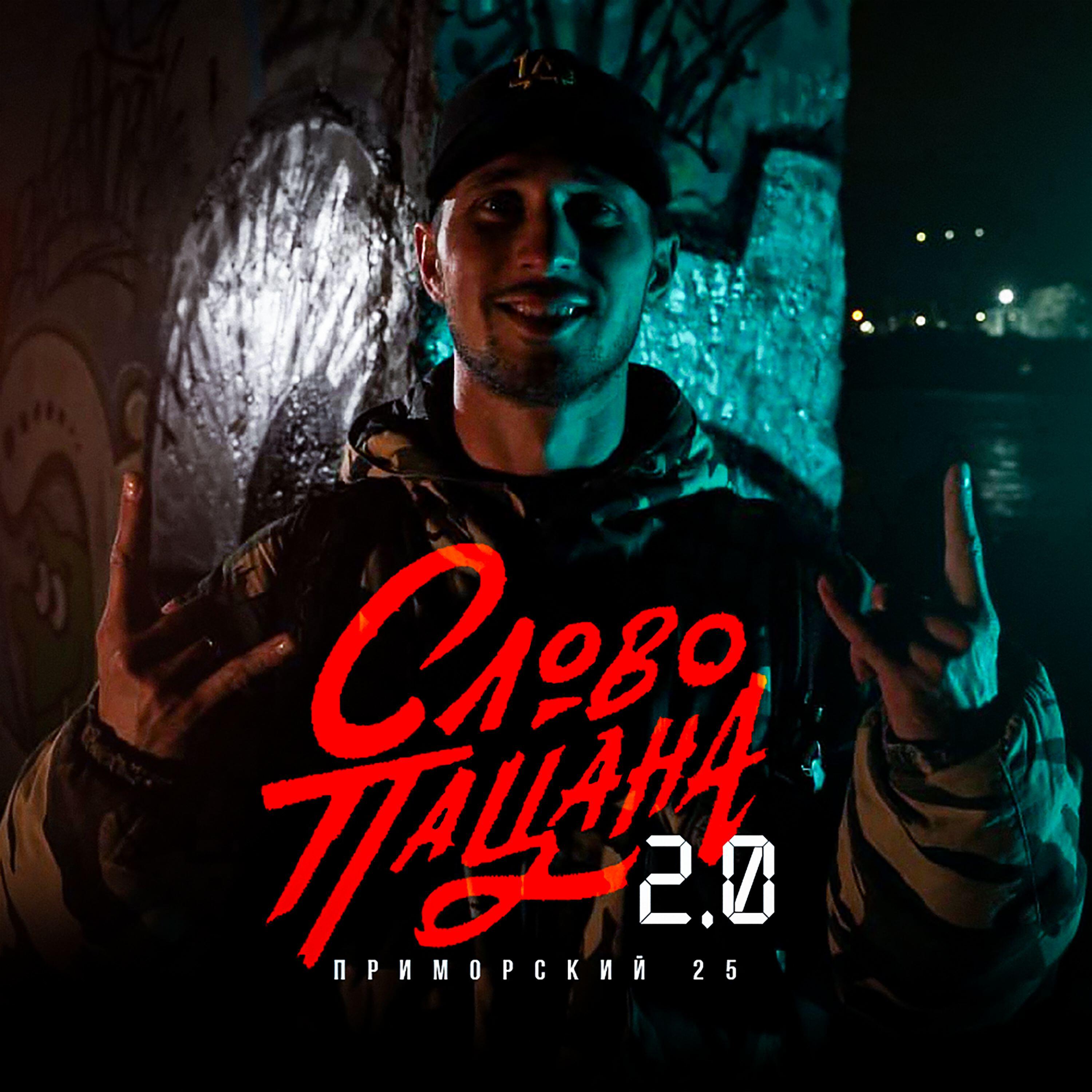 Релиз Слово пацана 2.0