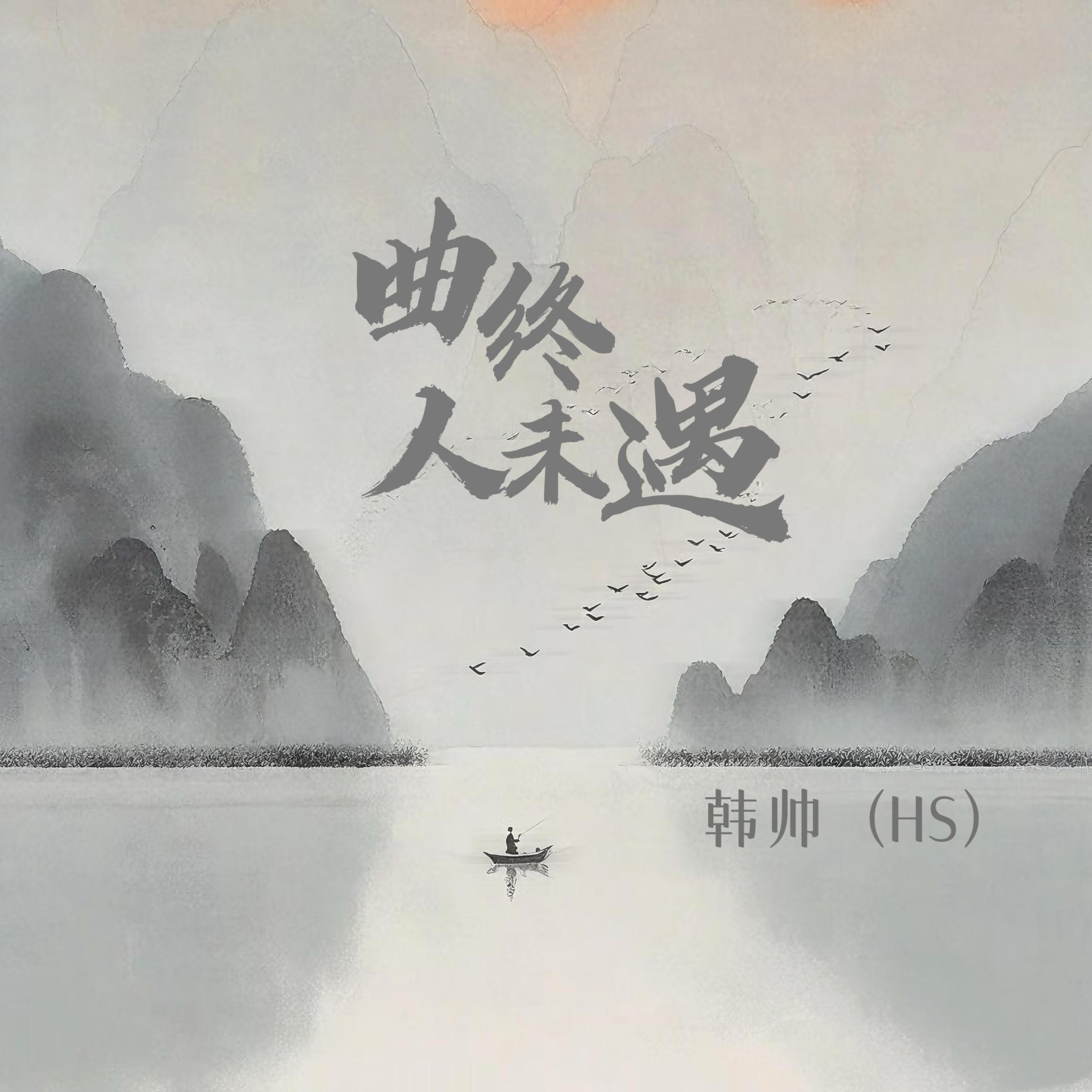 Релиз 曲终人未遇
