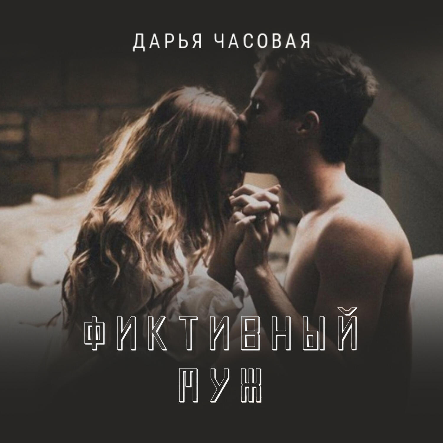 Книга Фиктивный Муж