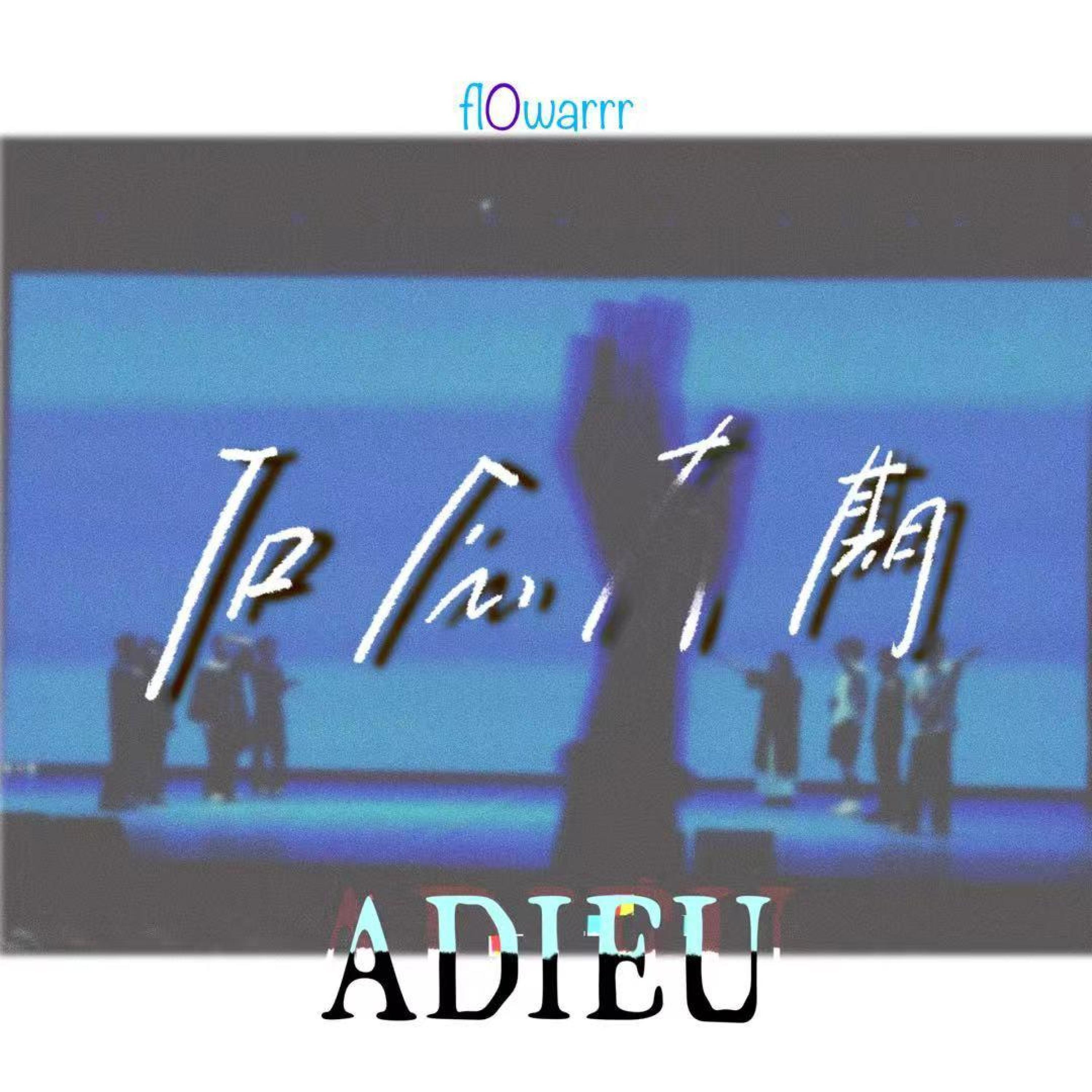 Релиз 后会有期