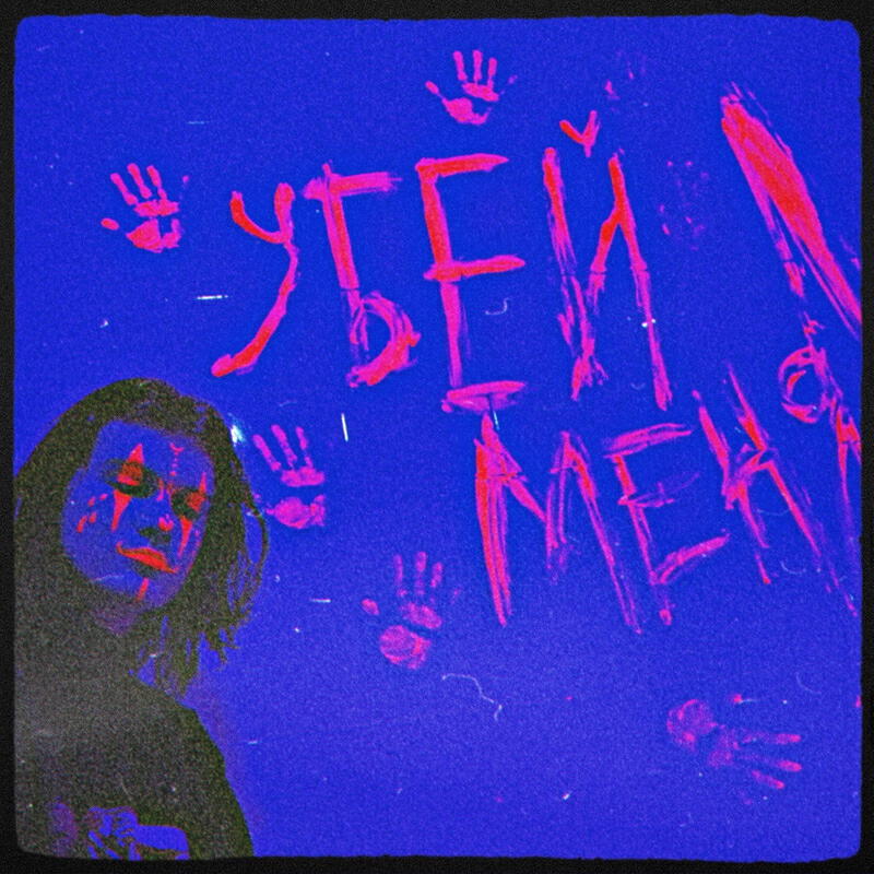 Релиз Убей меня!