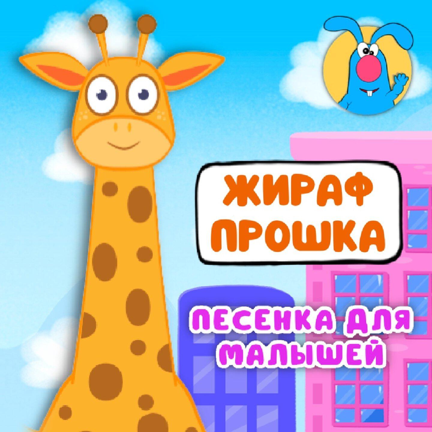 Релиз Жираф Прошка