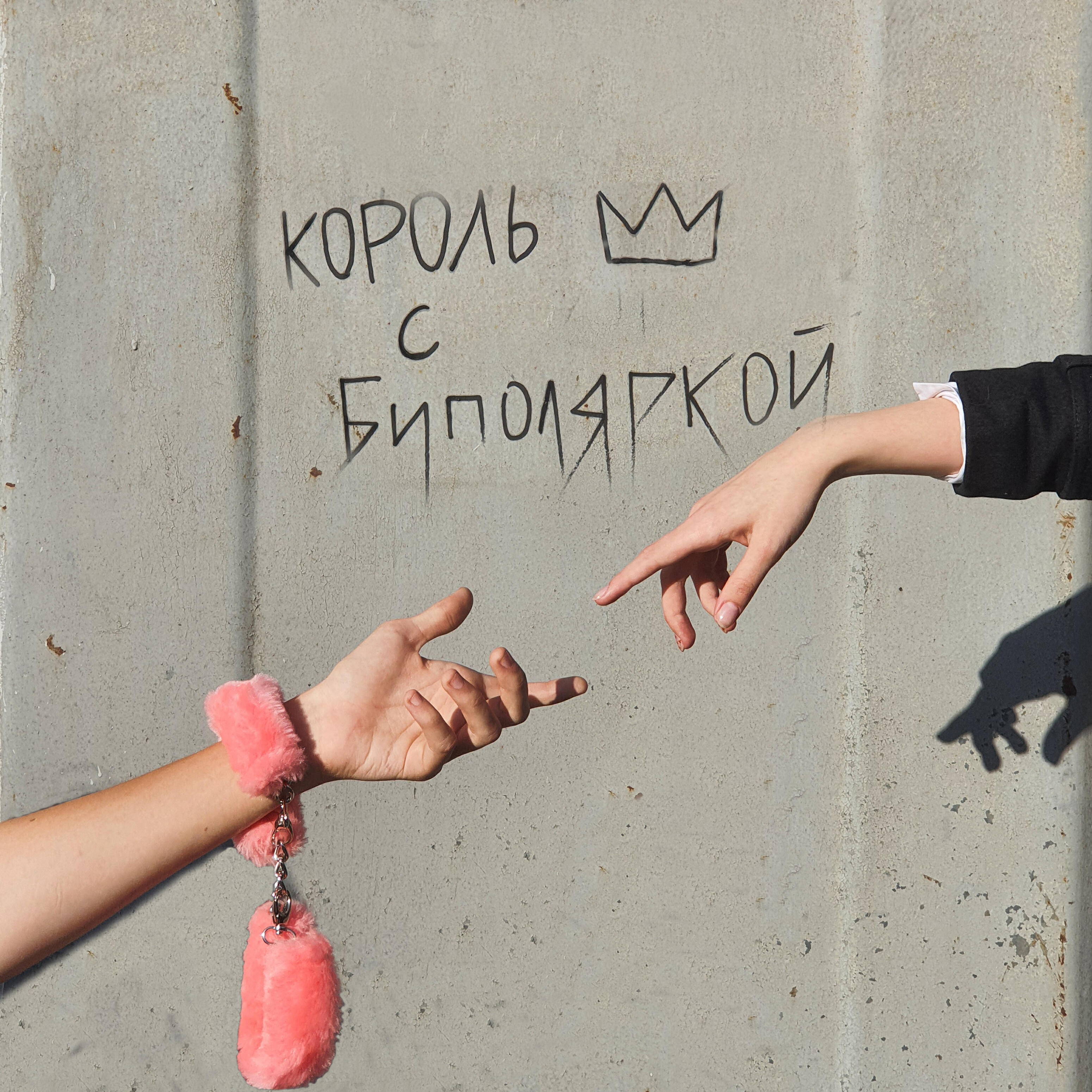 Релиз Королева шиза
