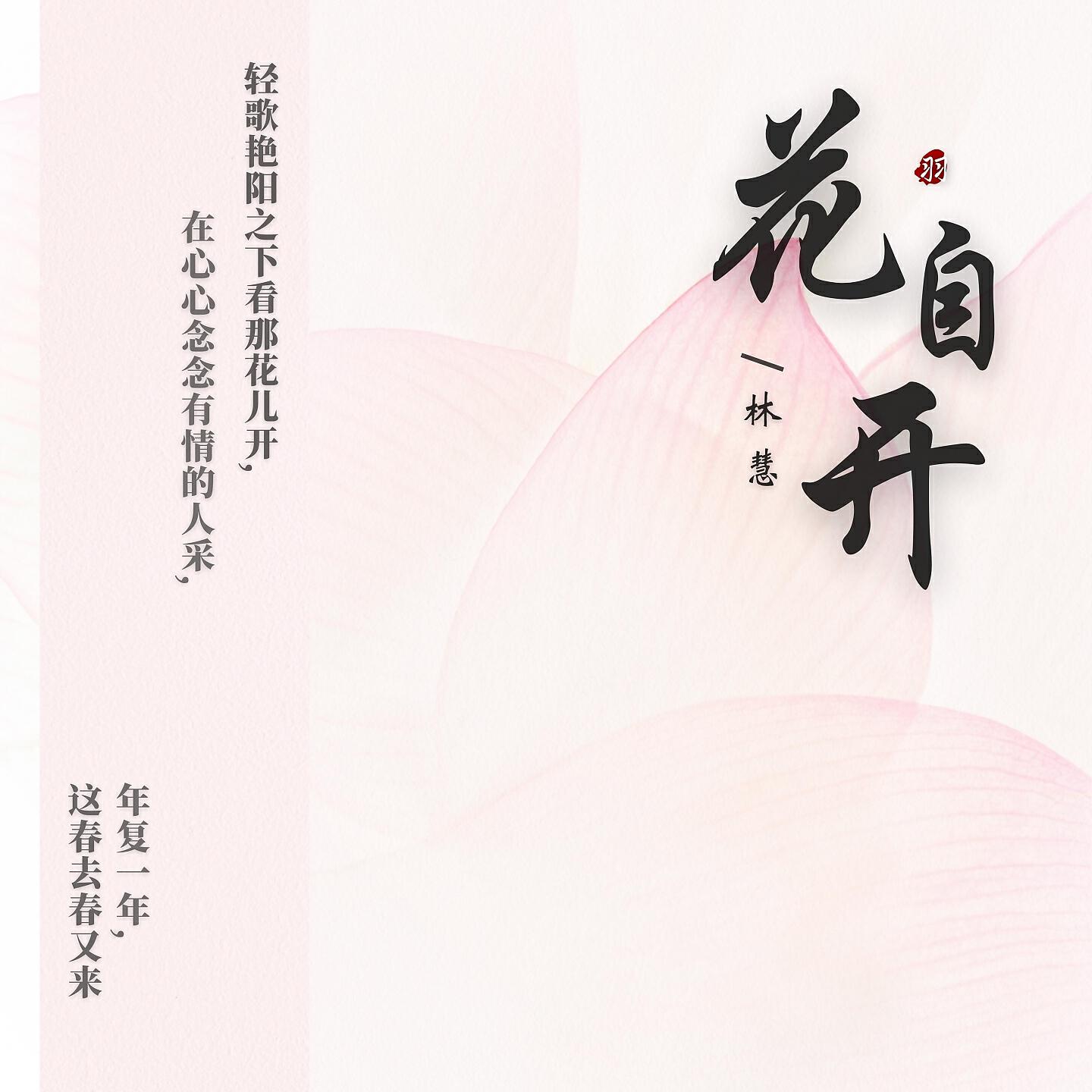 林慧