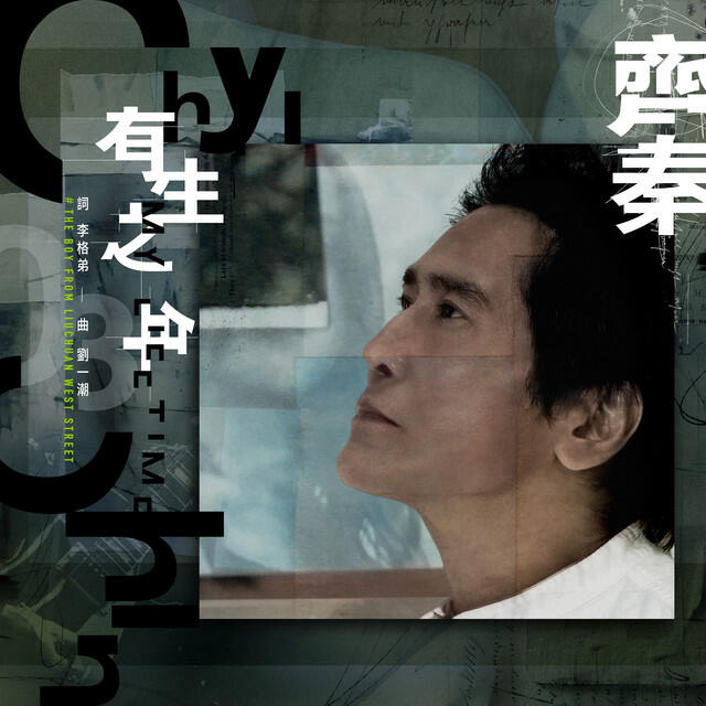 Релиз 有生之年