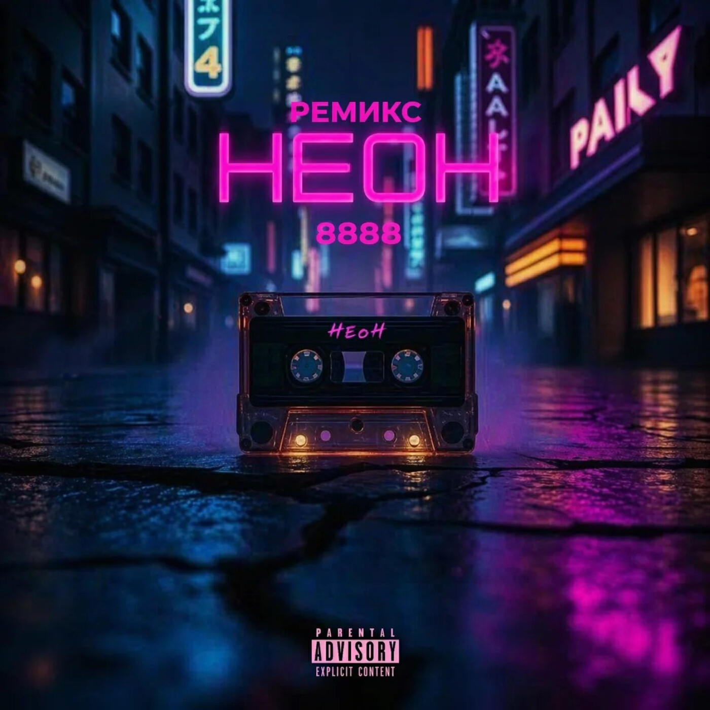 Релиз Неон Remix