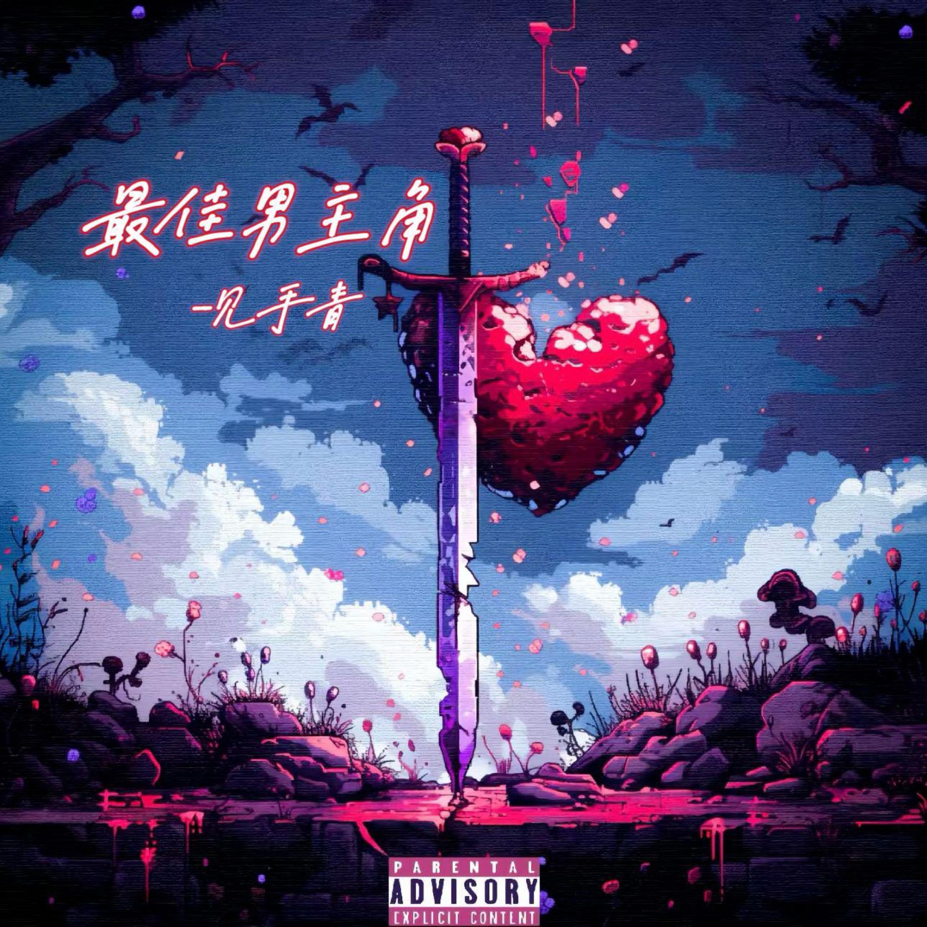 Релиз 最佳男主角