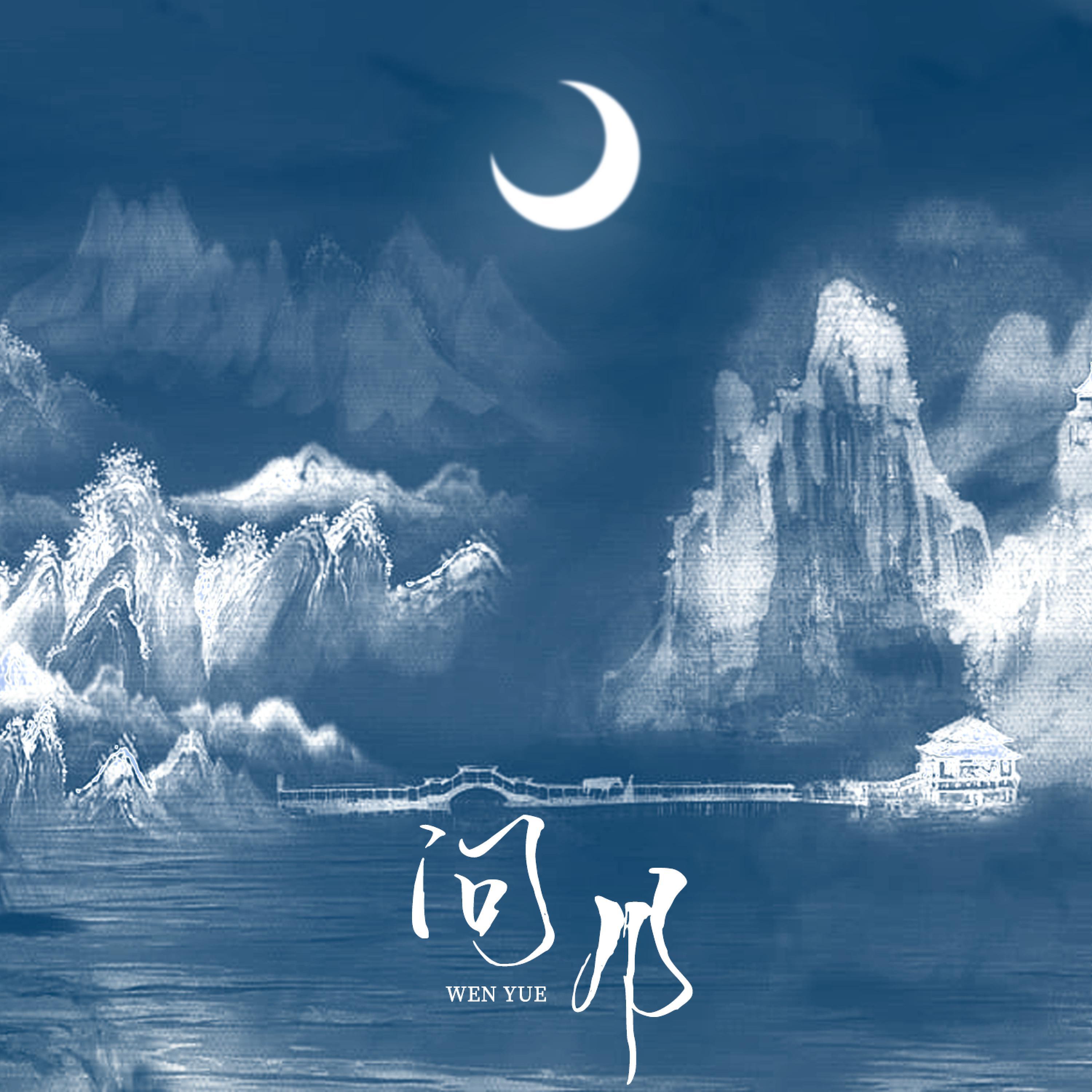 Релиз 问月