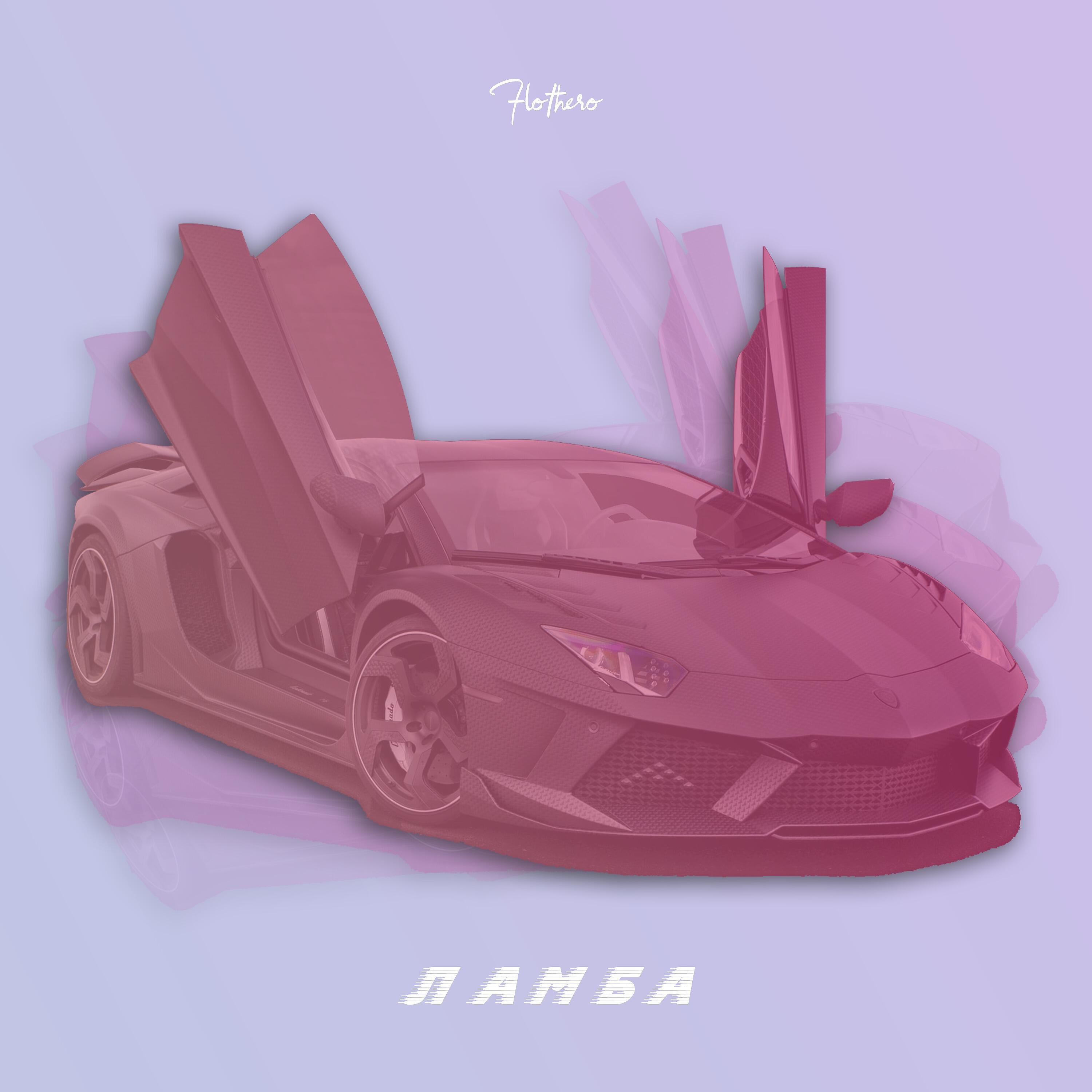 Релиз Ламба