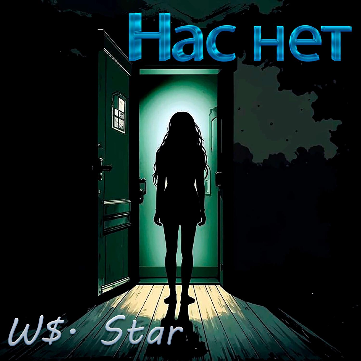 Релиз Нас нет