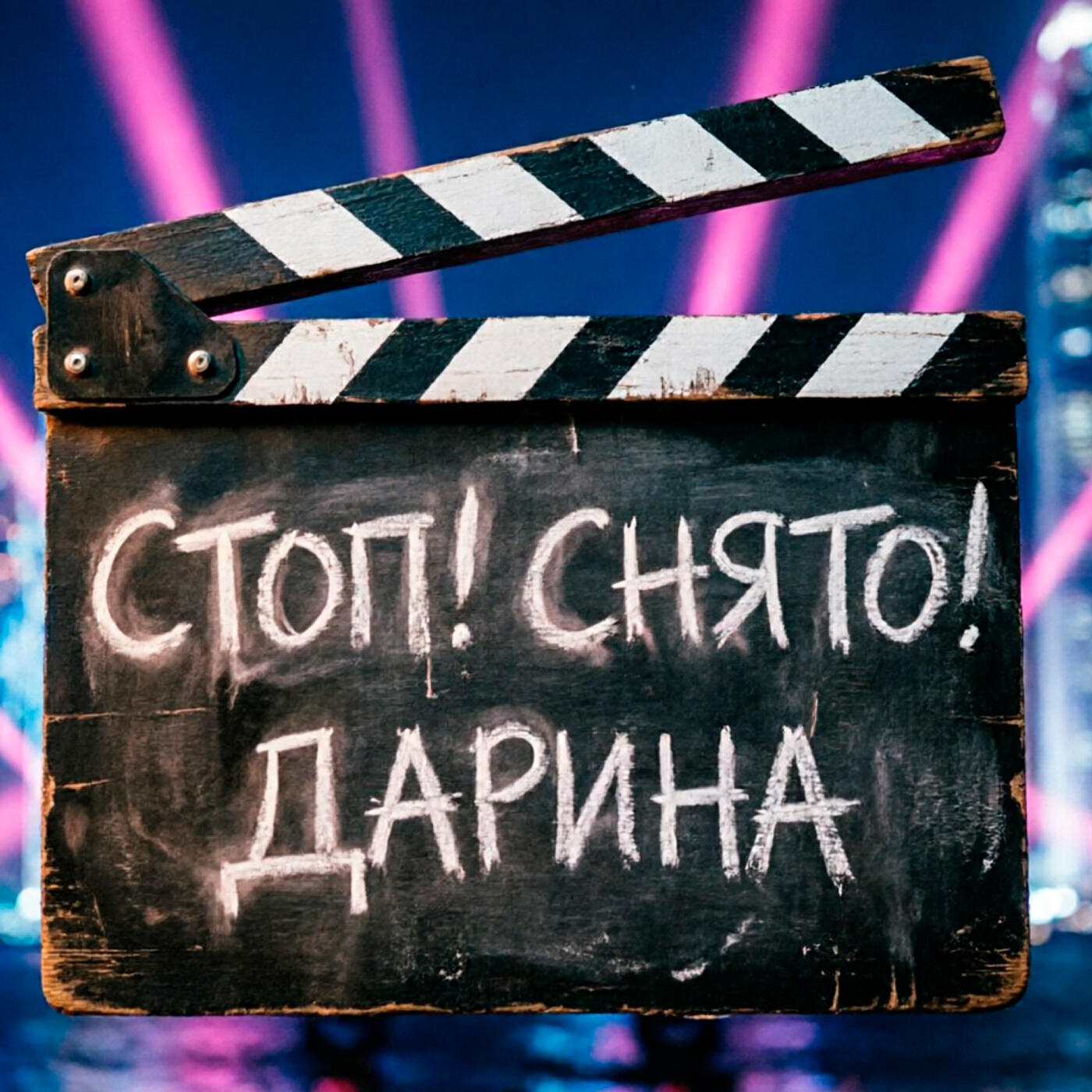 Релиз Стоп! Снято!