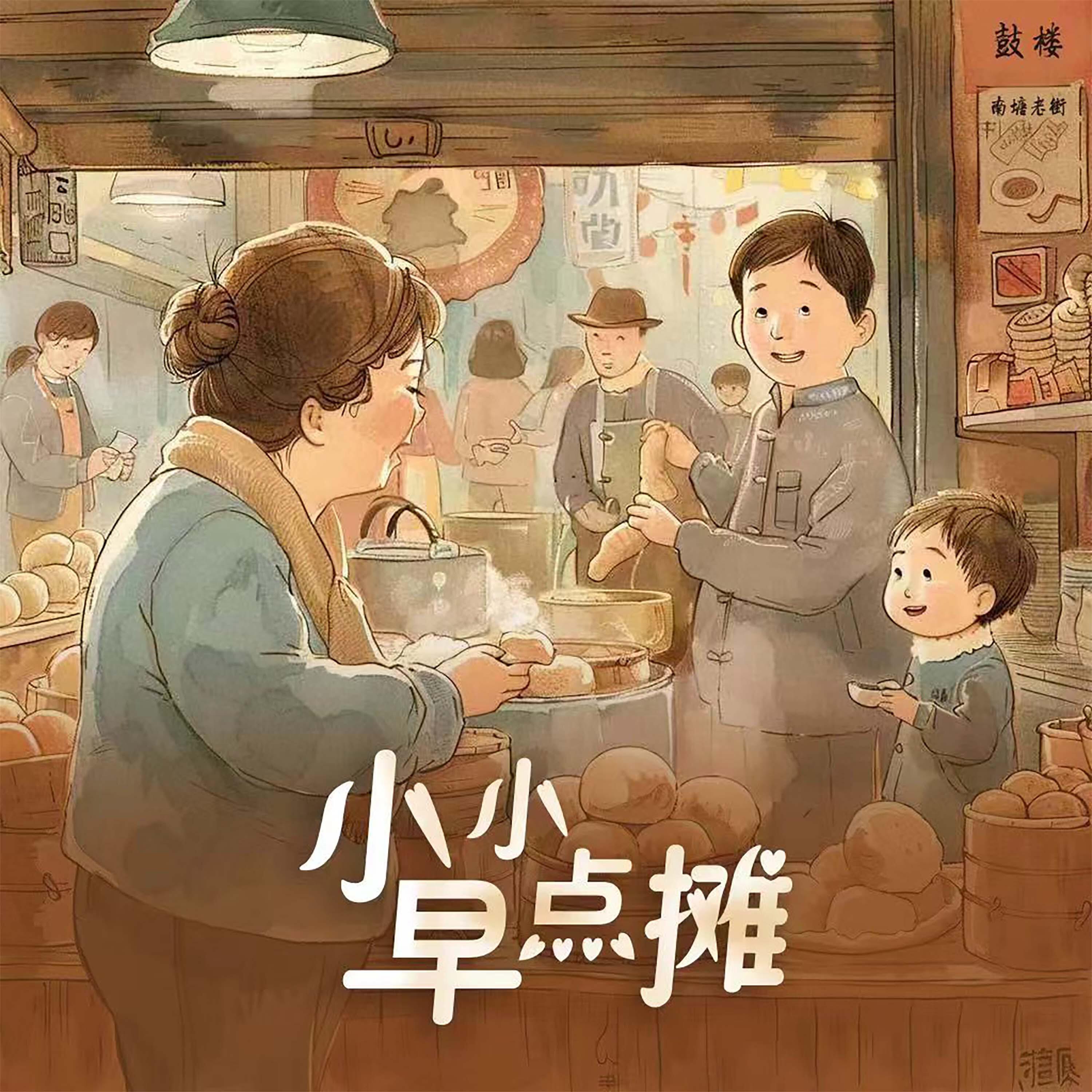 Релиз 小小早点摊