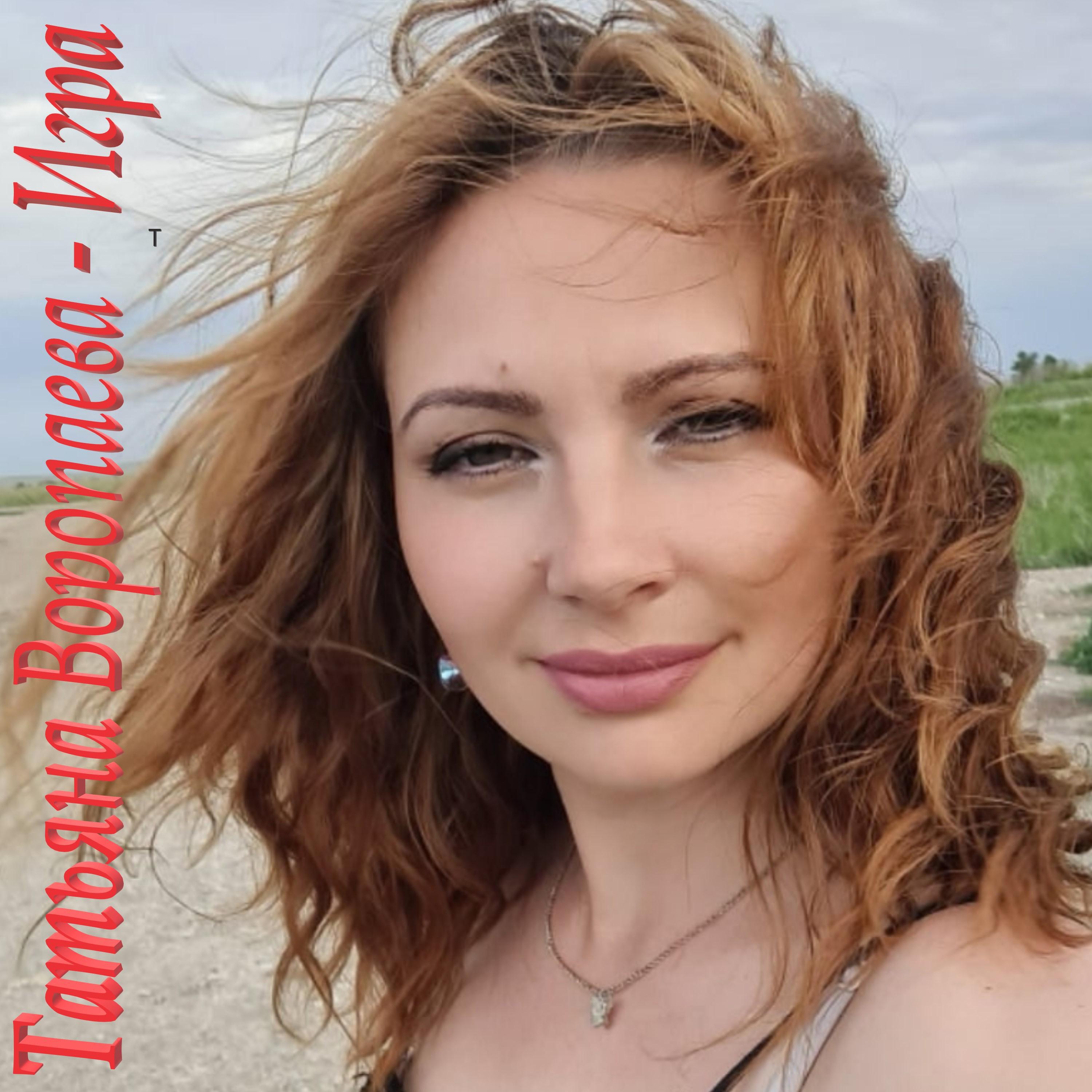 Татьяна Воропаева