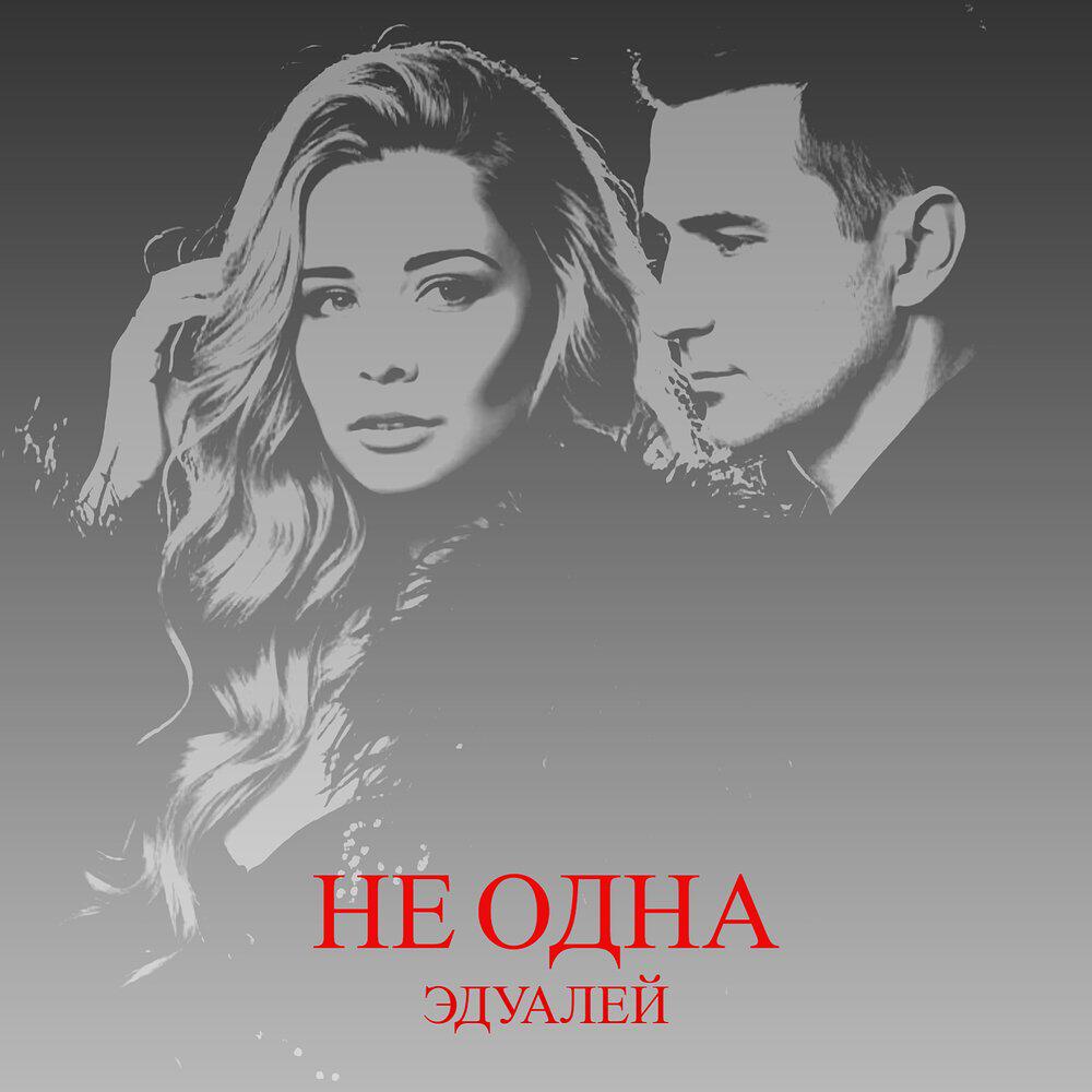 Релиз Не одна